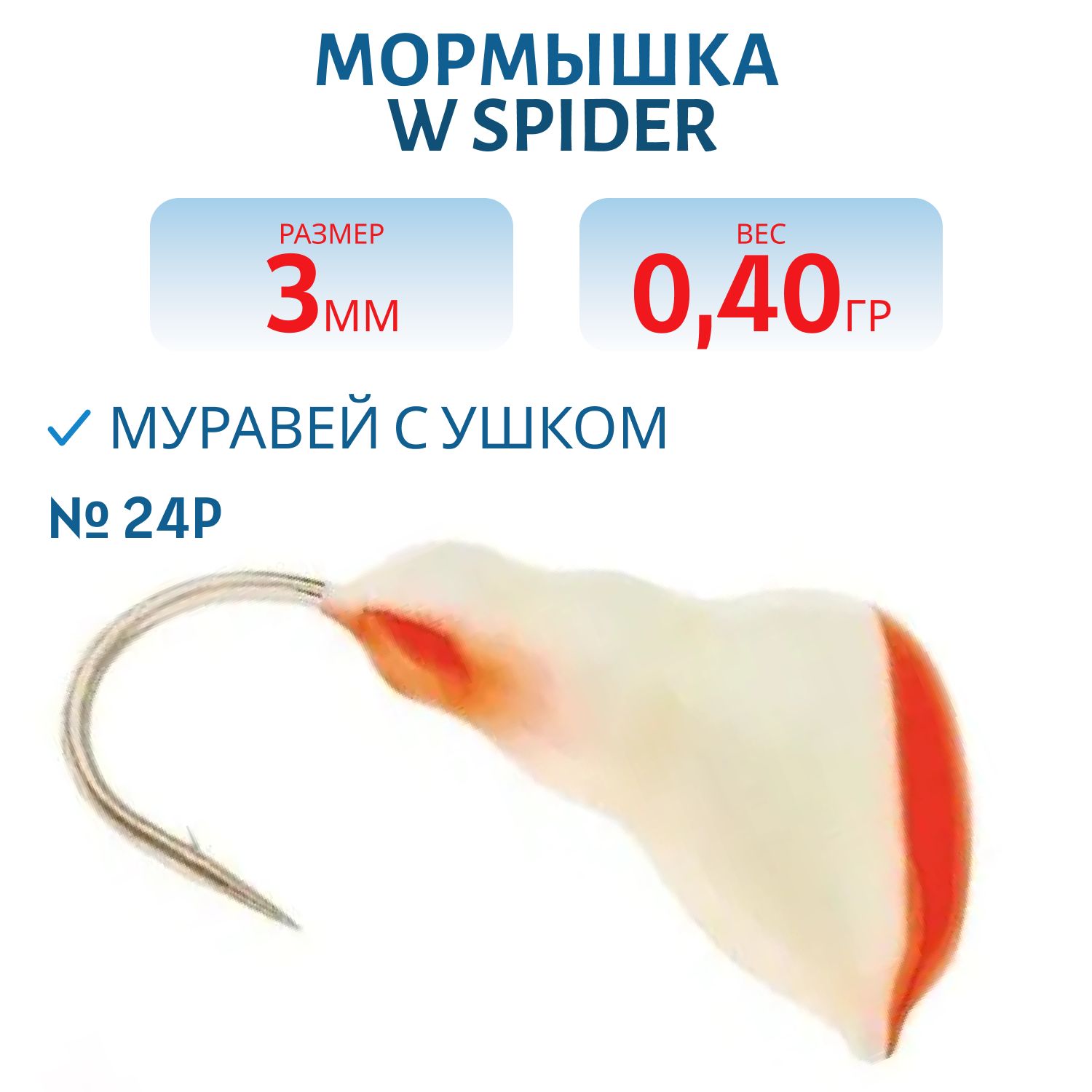 Мормышка W Spider Муравей с ушком краш. 3, 0 мм 0, 40 гр. 24P