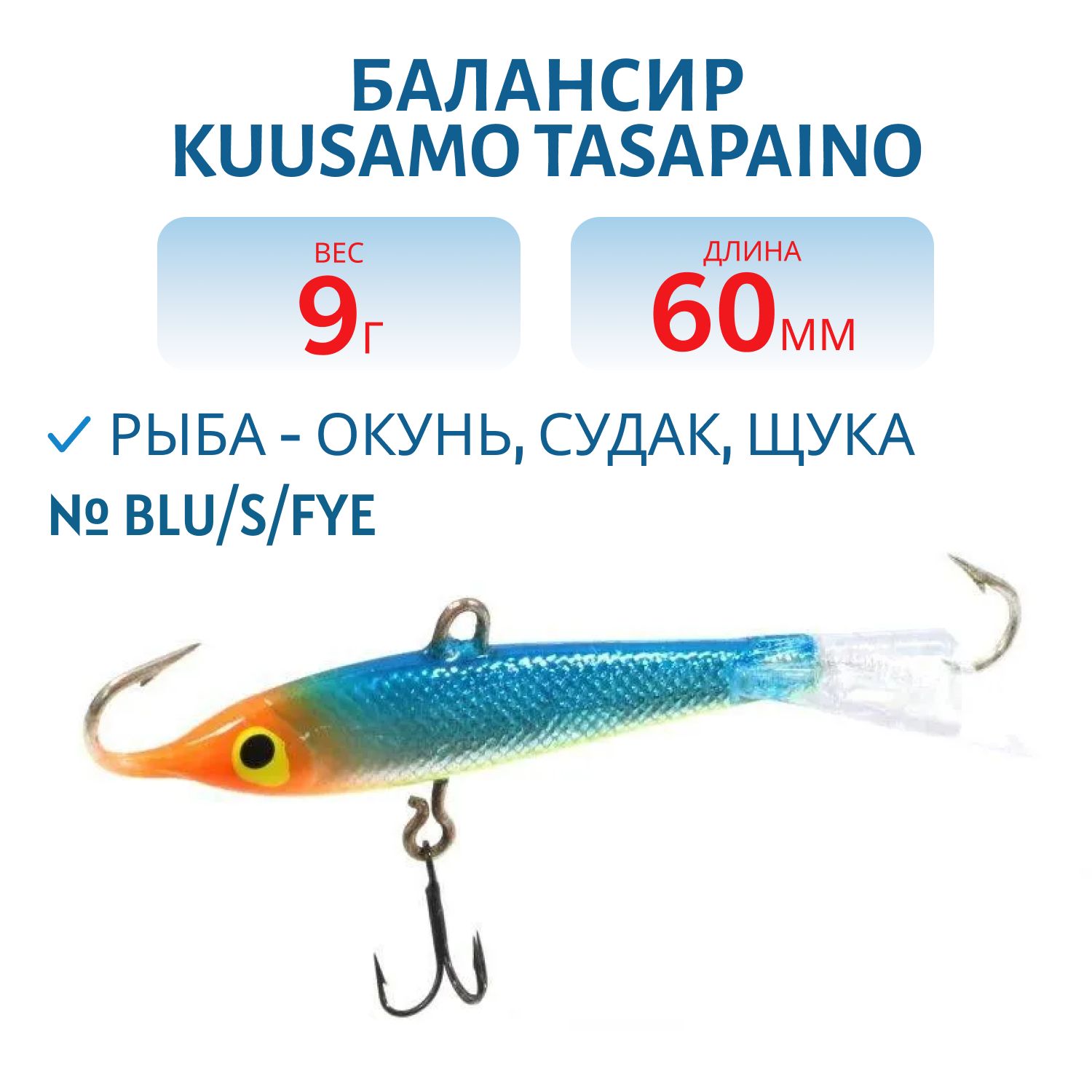 Балансир Tasapaino 60мм/9 гр BLU/S/Fye