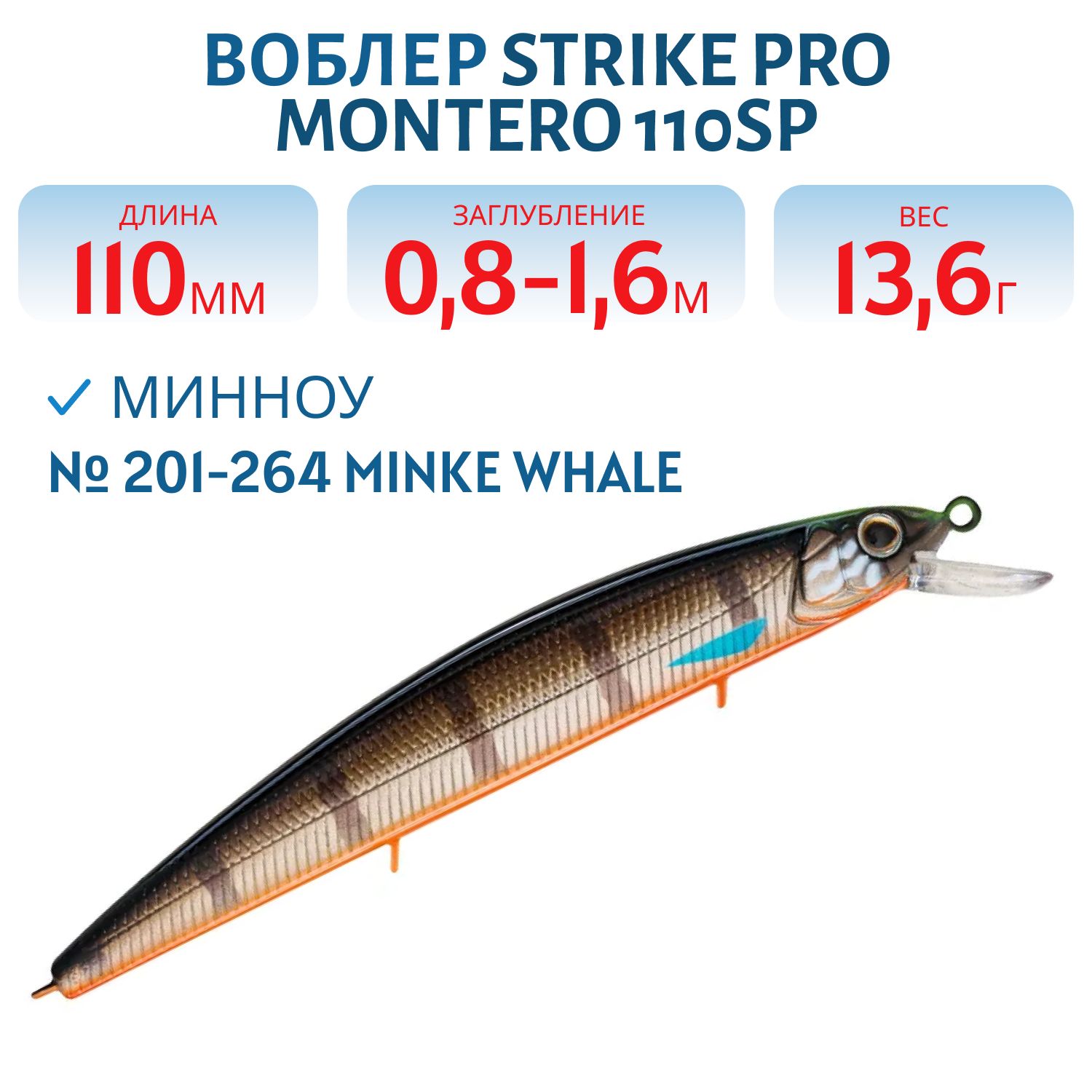 Воблер Минноу Strike Pro Montero 110SP,  110 мм,  13, 6 гр,  Загл. 0, 8м.-1, 6м.,  Нейтральный,  цвет: 201-264 Minke Whale,  (EG-190C-SP#201-264)