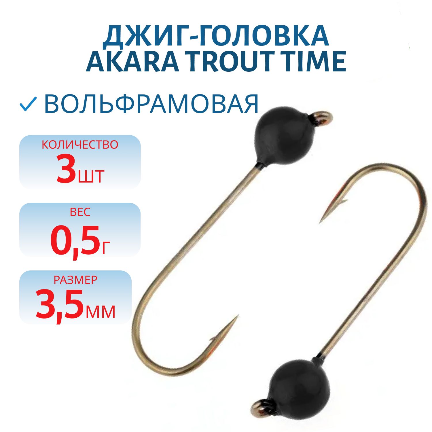 Джиг-головка форелевая Akara Trout Time Шар вольфрам 0, 5 г. 3, 5 мм. кр. № 4 Black (3шт)