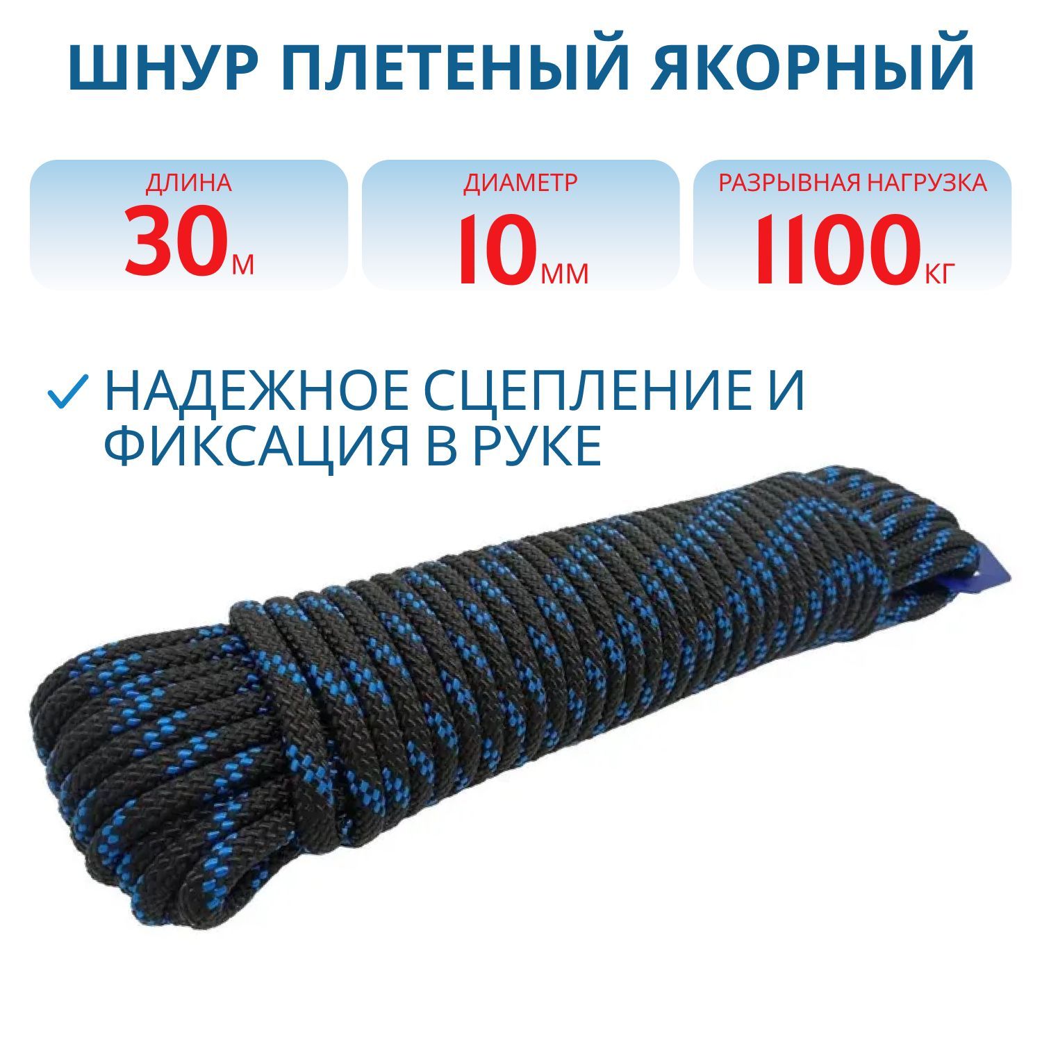 Шнур плетёный ЯКОРНЫЙ 10, 0 мм,  1100 кгс,  30 м,  евромоток
