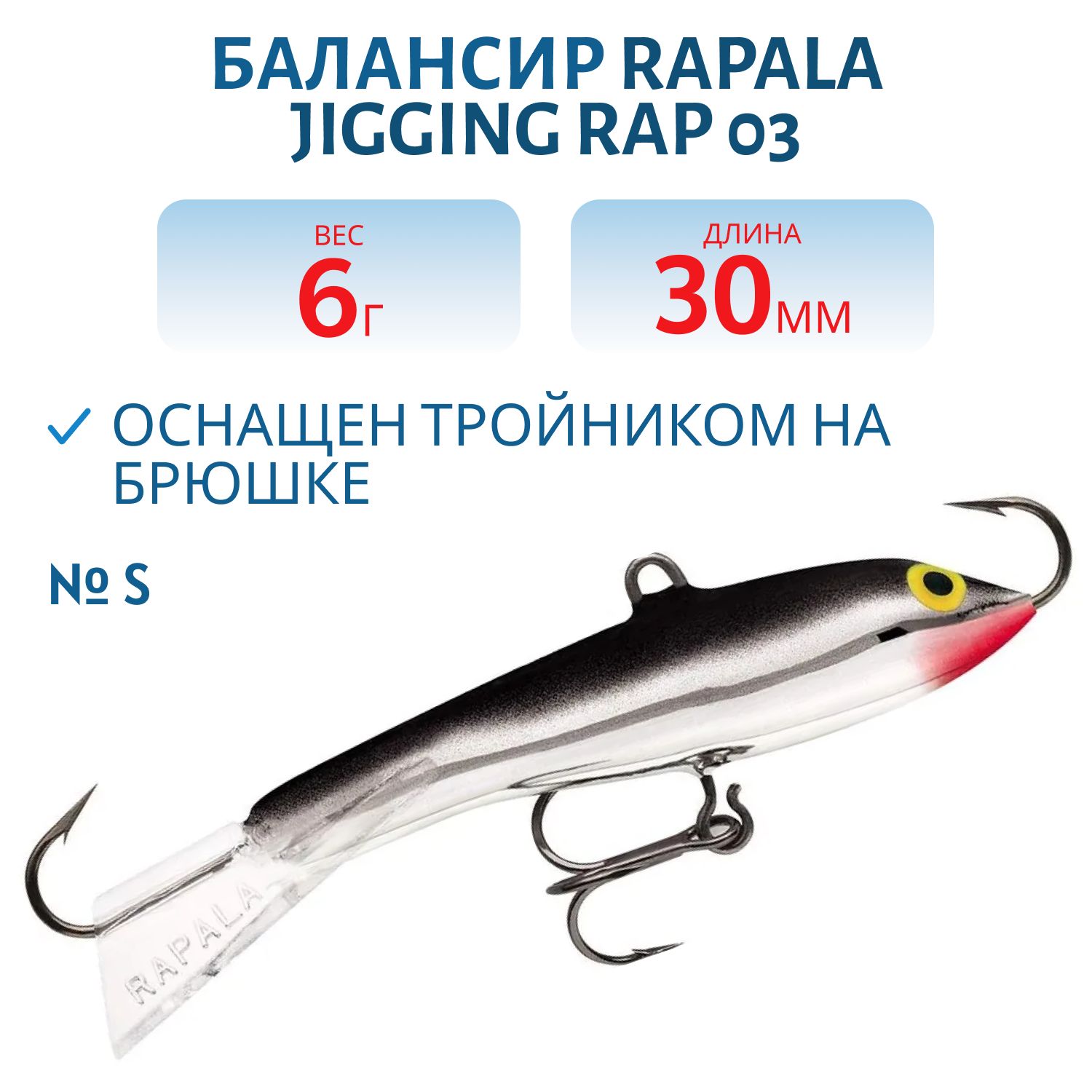 Балансир Rapala Jigging Rap 03 6 гр/S