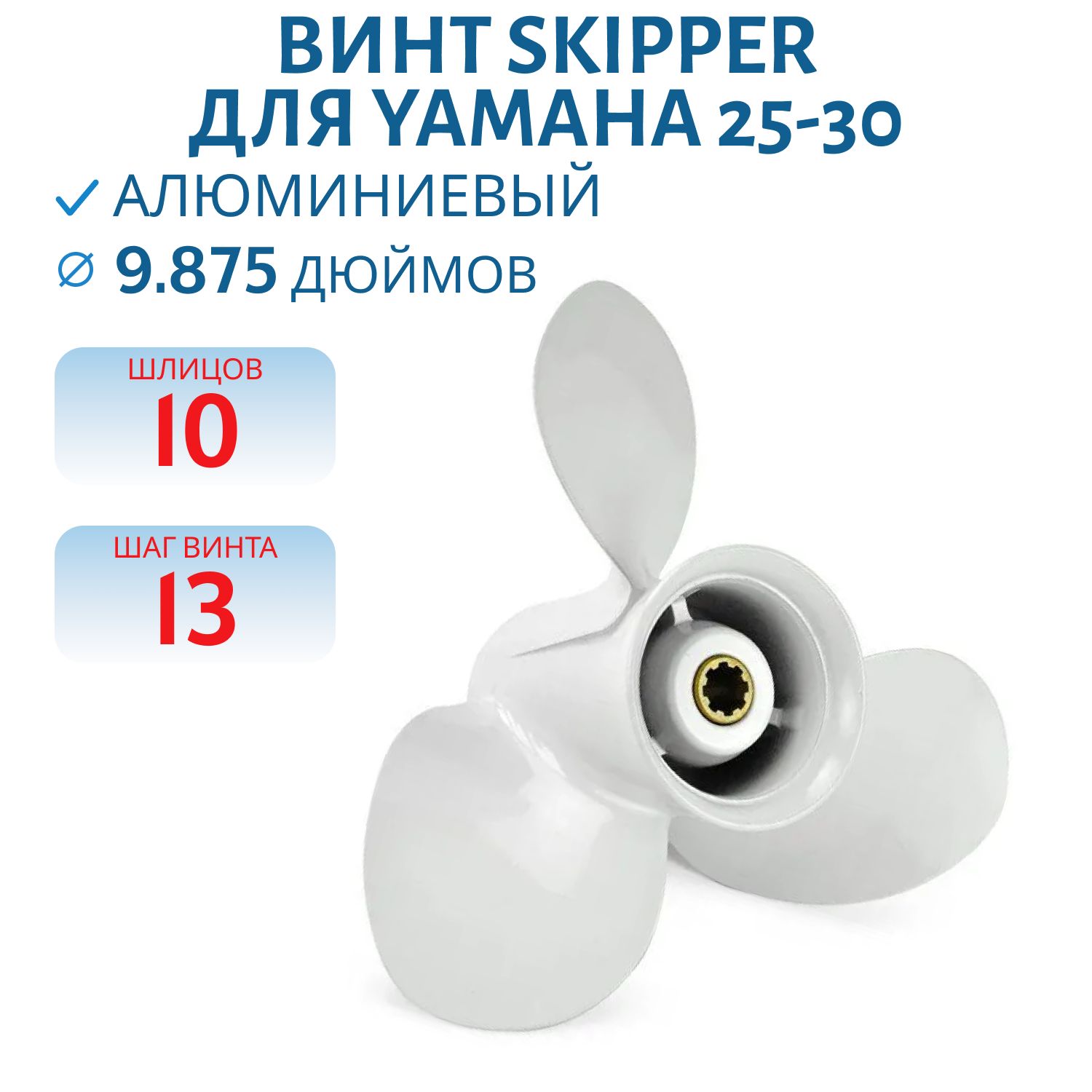 Винт Skipper SK664-45949-02-EL шл10 ди9.7/8 шаг13 Yamaha 25-30