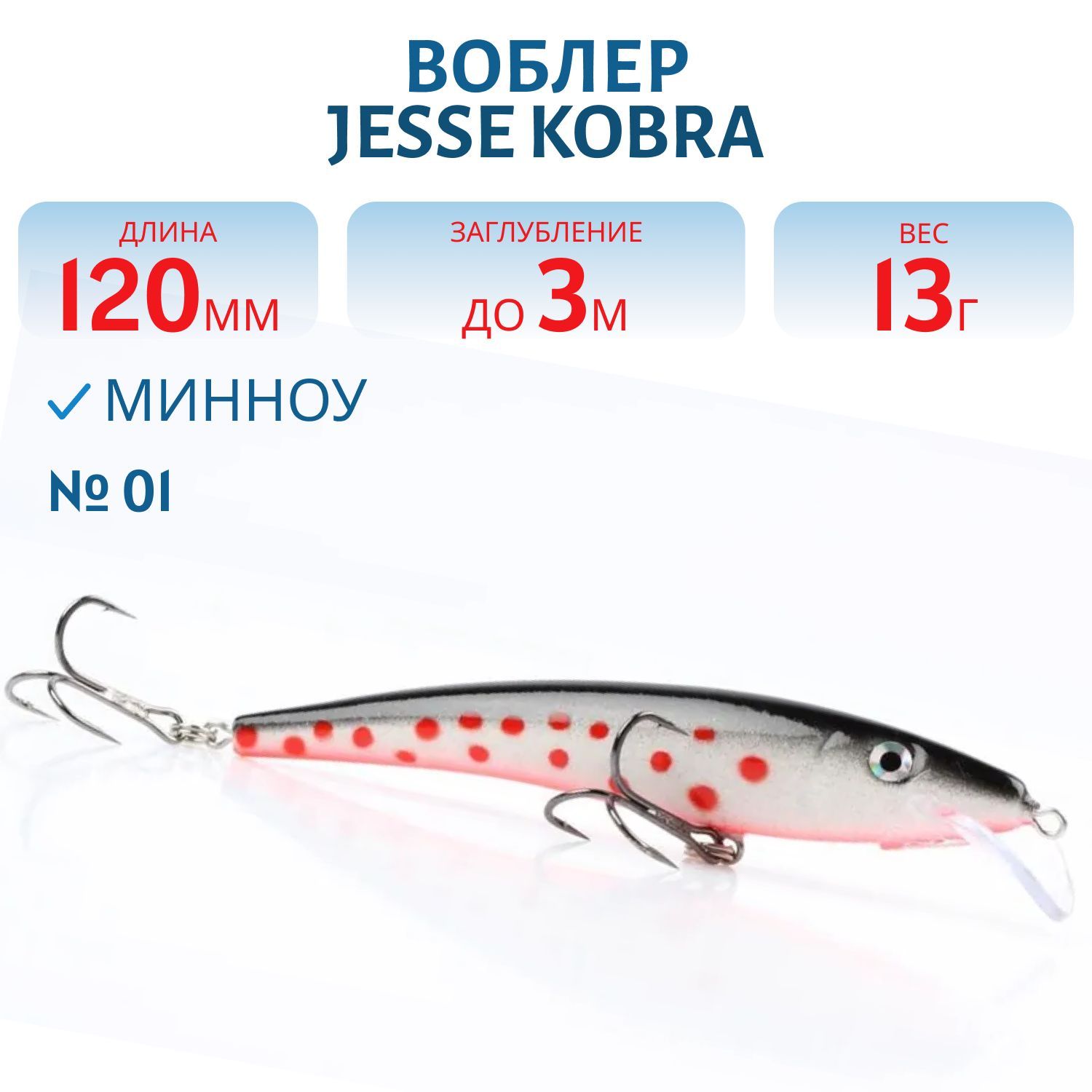 Воблер JESSE KOBRA 12/13гр 01