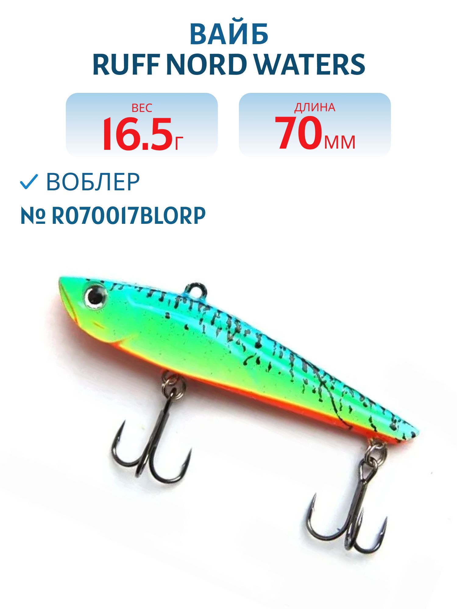 Вайб Ruff R070017BLORP 70 мм. 16, 5 гр.
