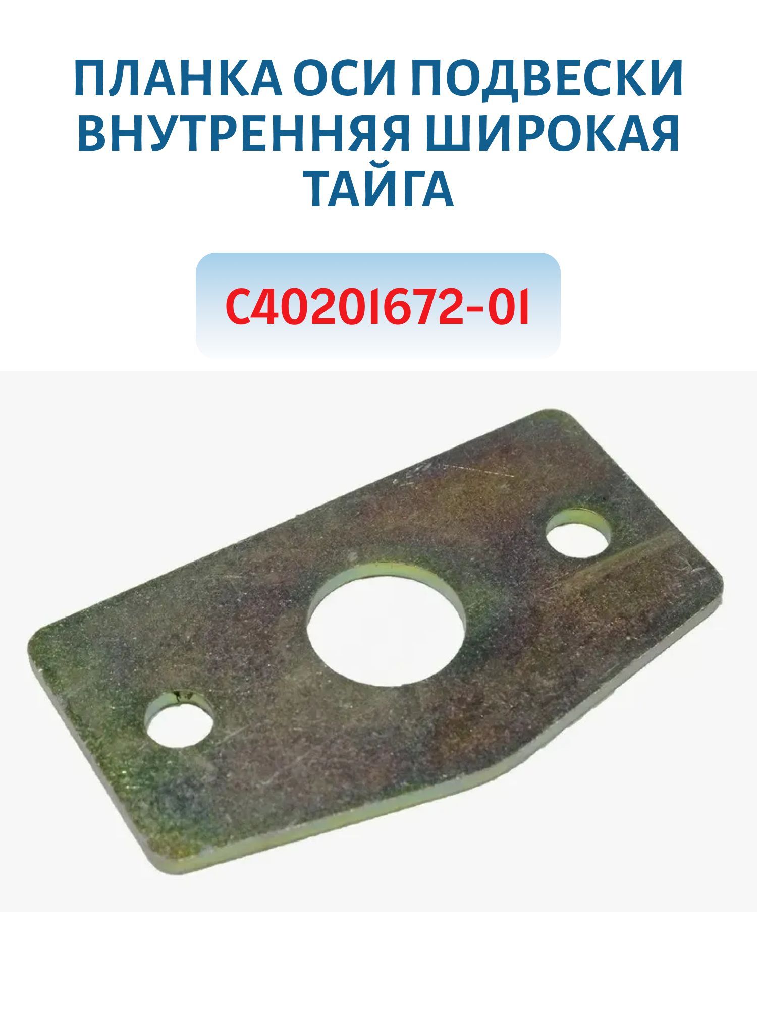 Планка оси подвески внутренняя широкая Тайга C40201672-01