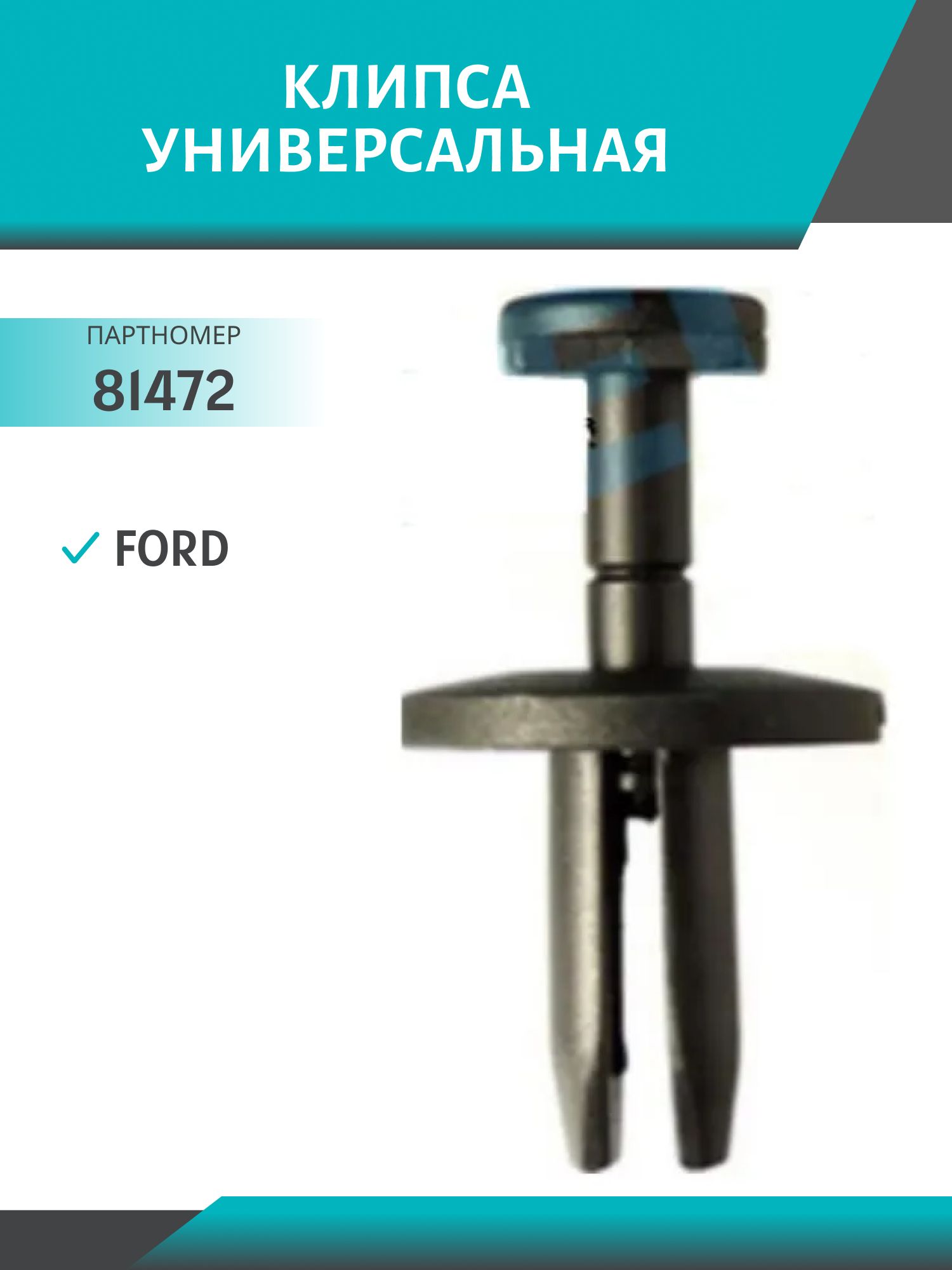 Клипса //81472/ универсальная (№1472) Ford
