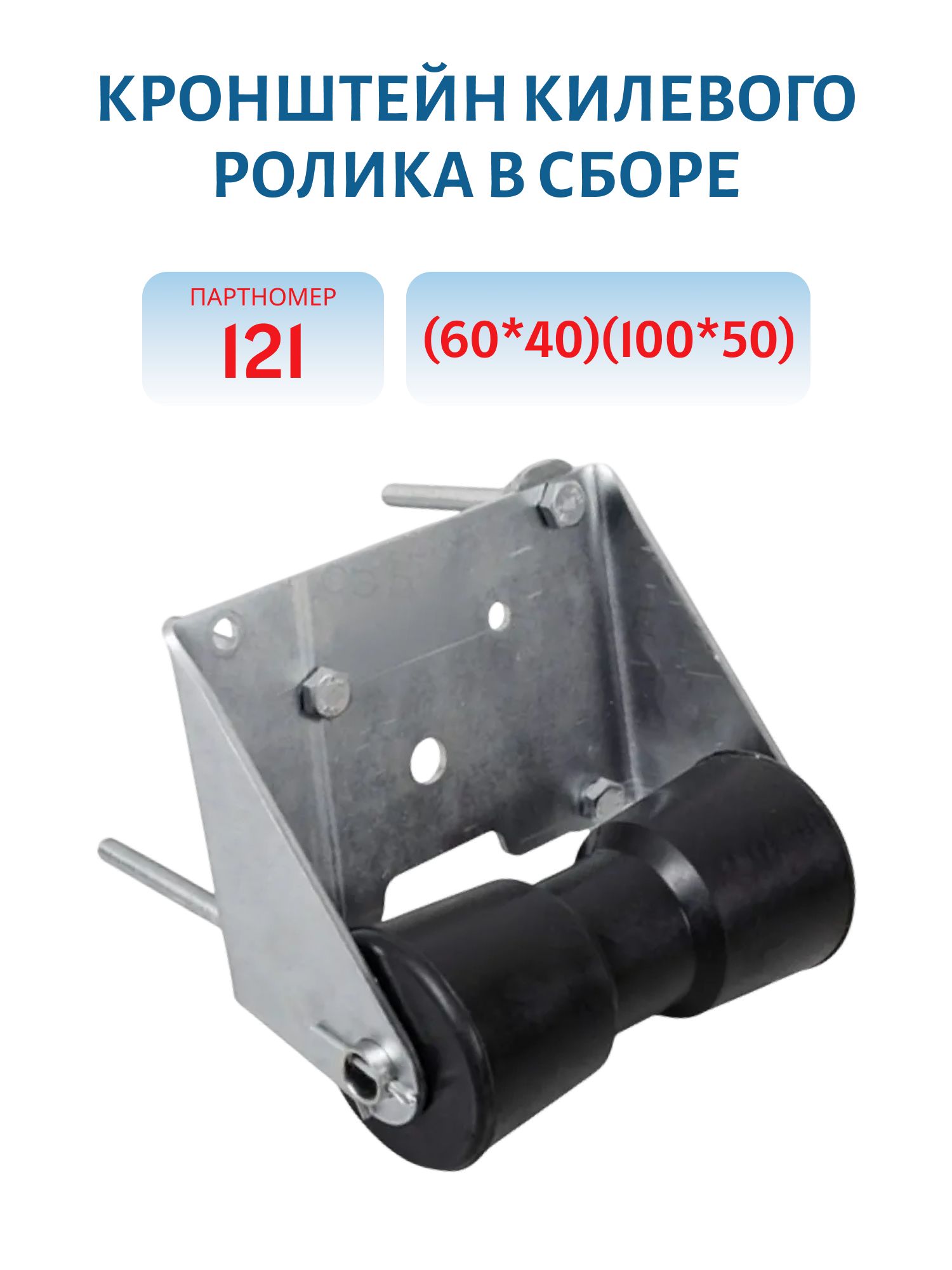 Кронштейн килевого ролика (60*40)(100*50) в сборе