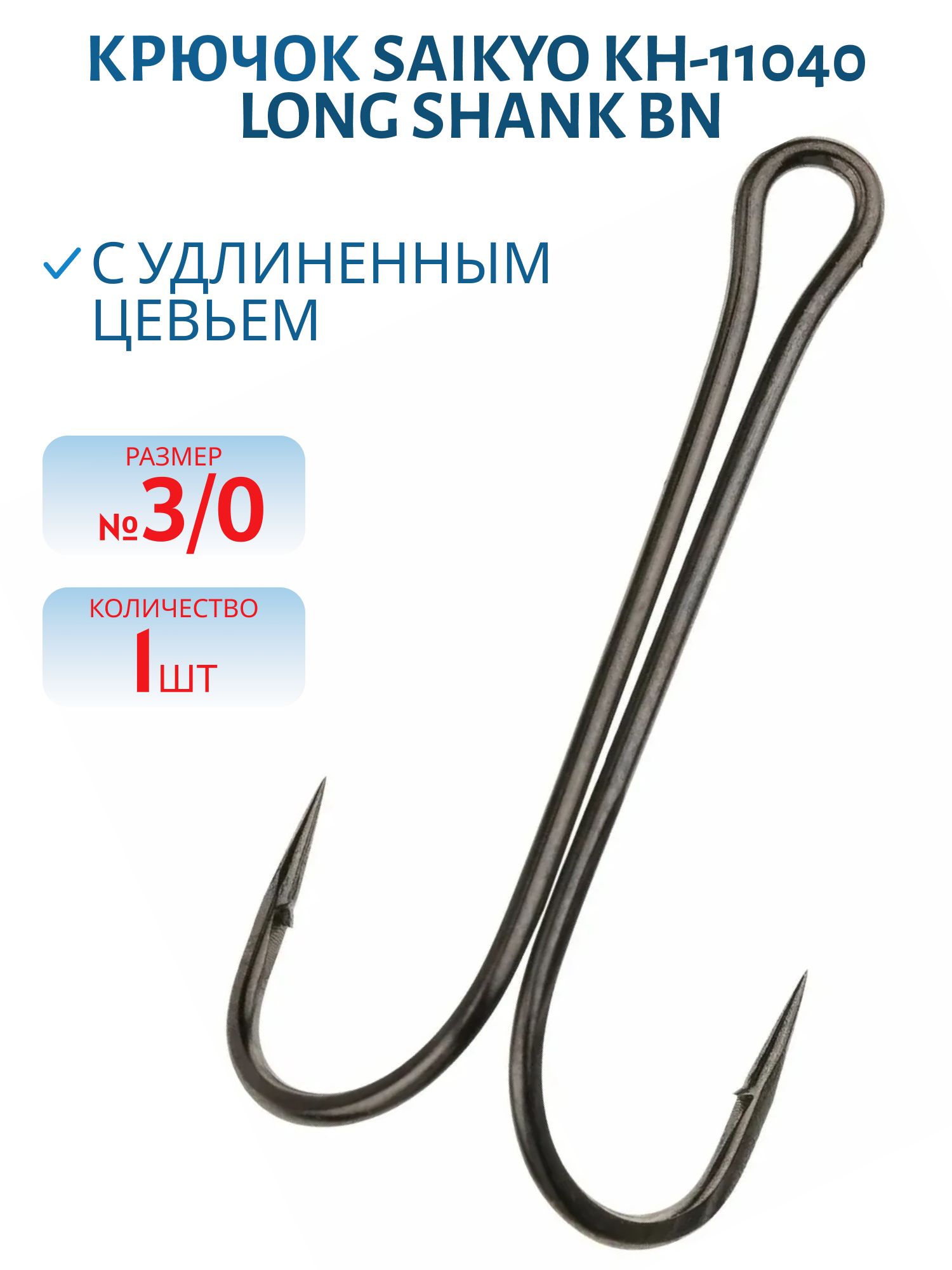 Крючки Saikyo KH-11040 двойн. Long Shank BN №3/0 /шт/
