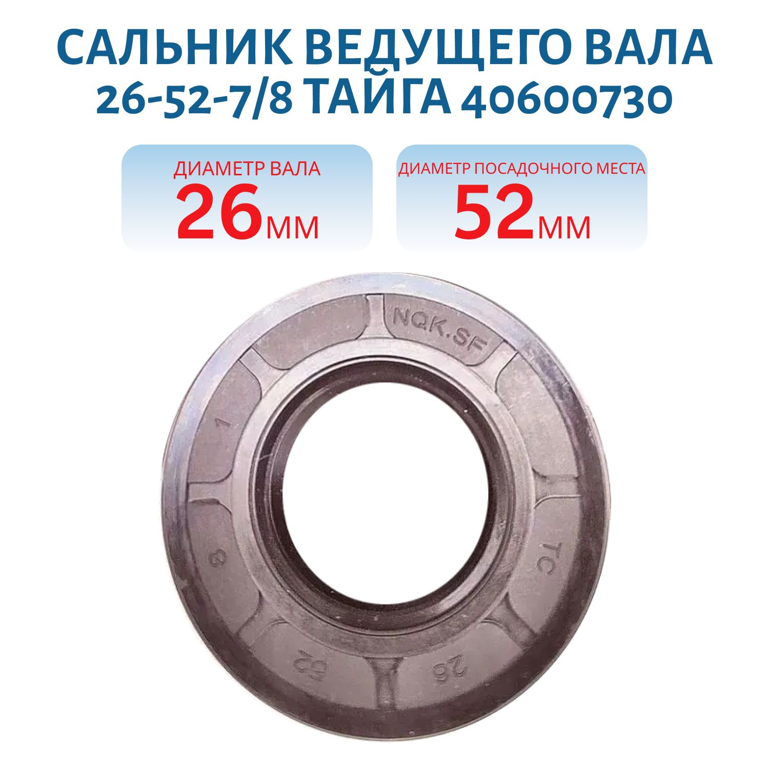 Сальник 26-52-7 ведущего вала Тайга 40600730