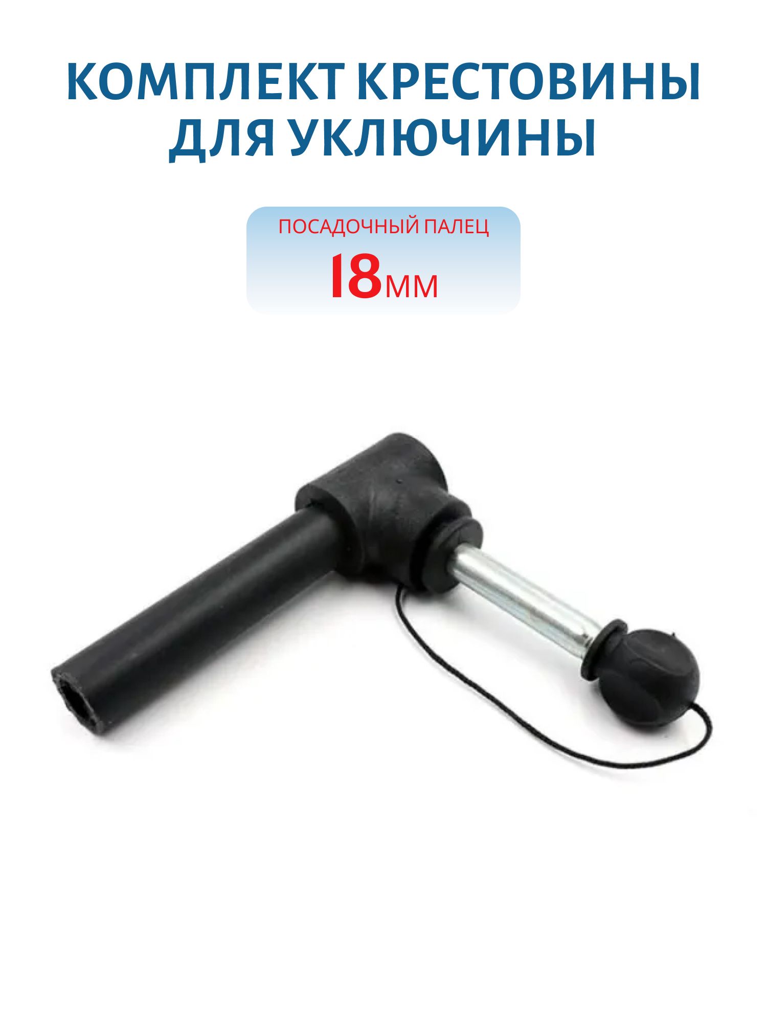 Комплект крестовины для уключины 18 мм