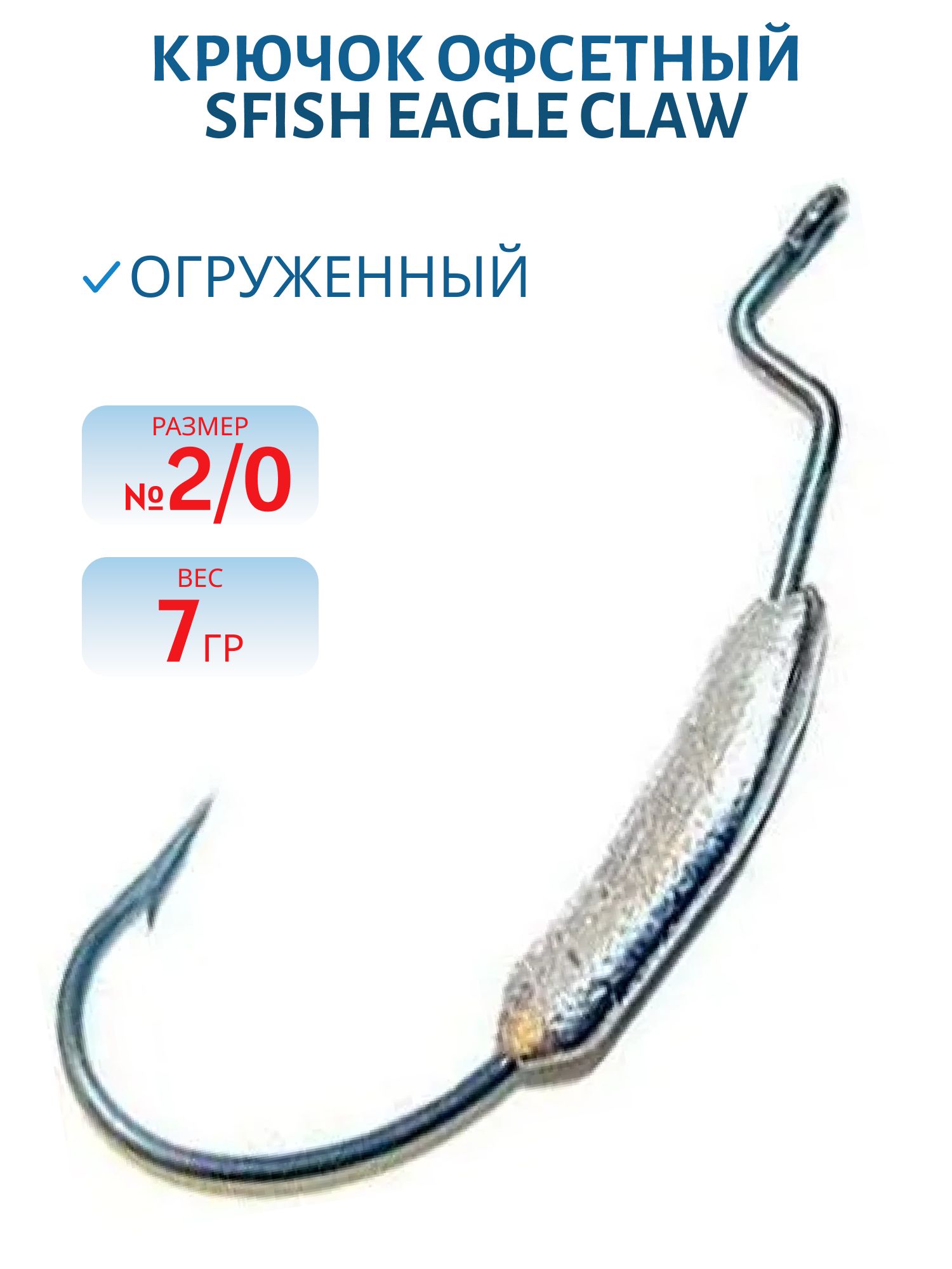Крючок офсетный огруженный (Eagle Claw 2/0) 7гр. (шт) (SFish)