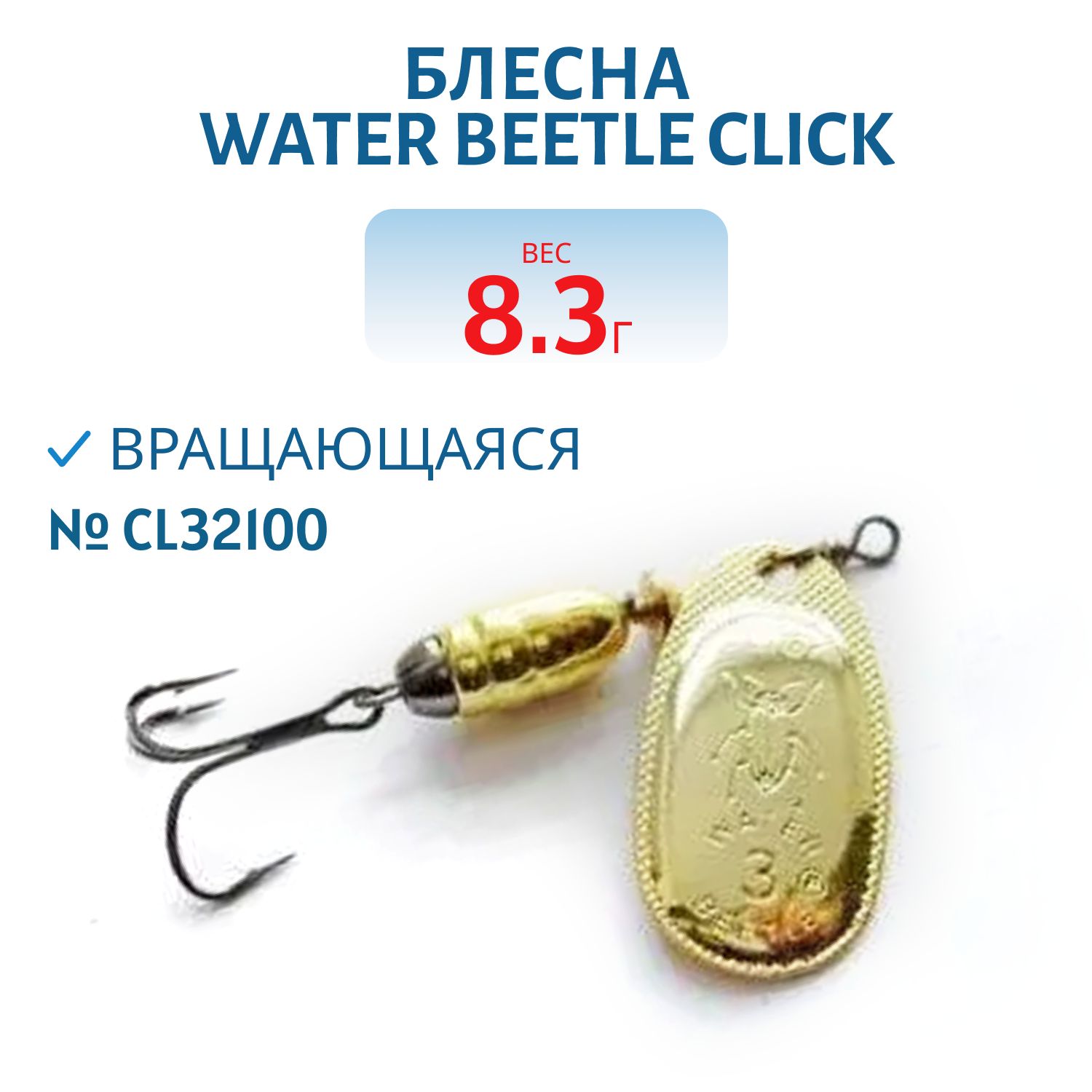 Блесна вращающаяся CLICK. (8, 3 гр) CL32100