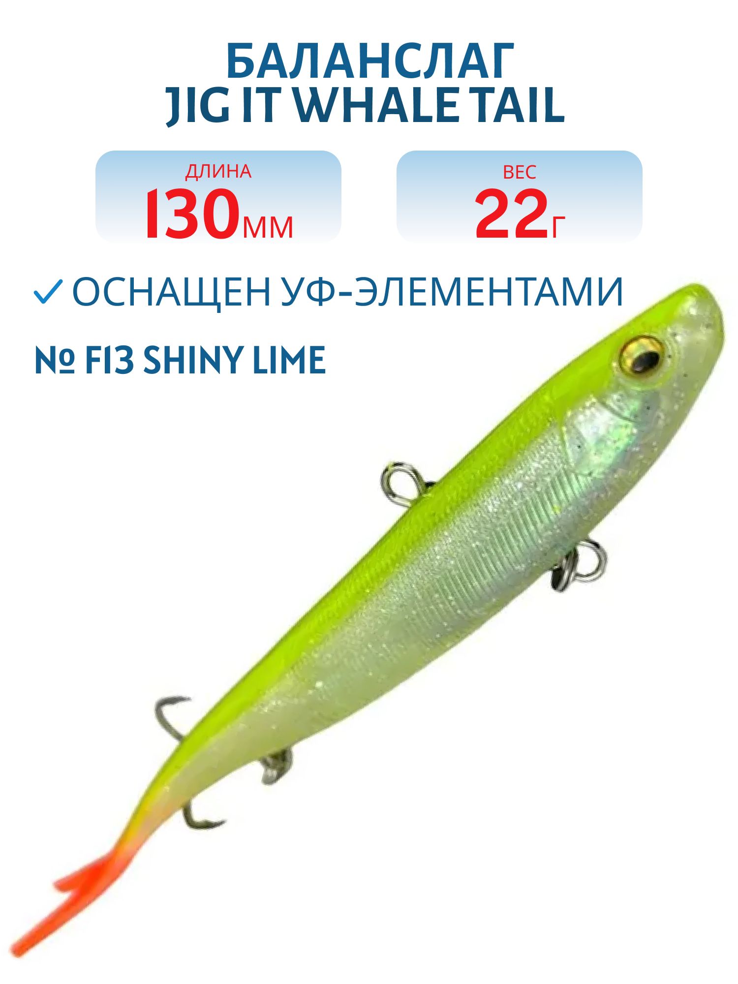Баланслаг Jig It Whale Tail 130mm 22g цв. F13 Shiny lime