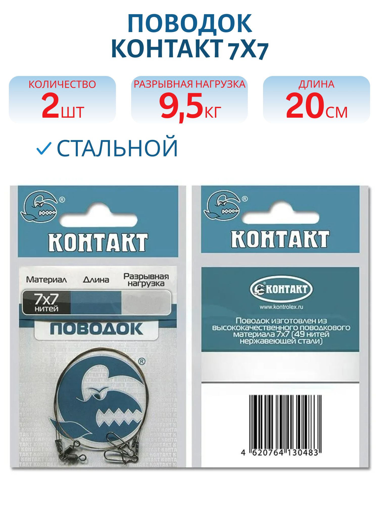 Поводок стальной 7х7 Т9, 5 L20 (2шт) 