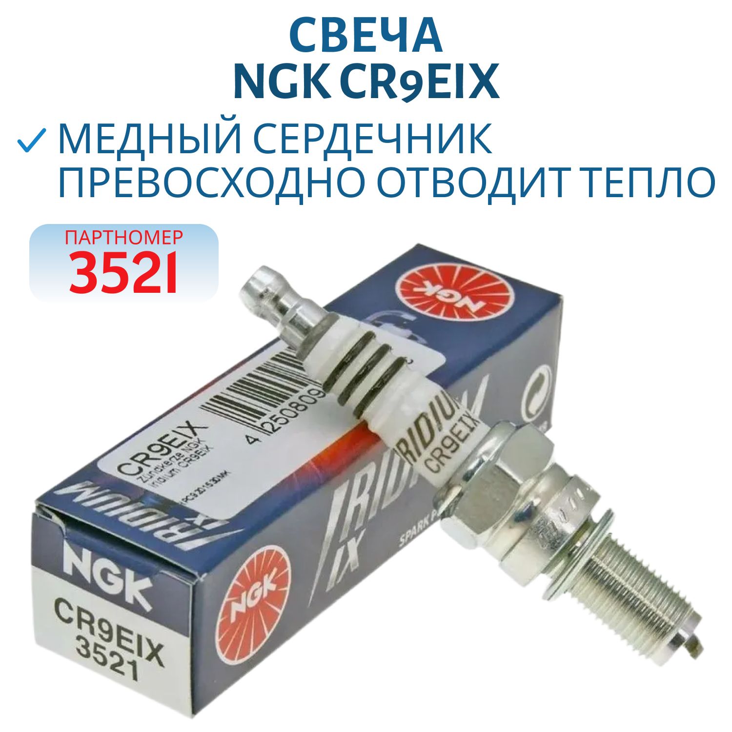 Свеча NGK CR9EIX 3521 