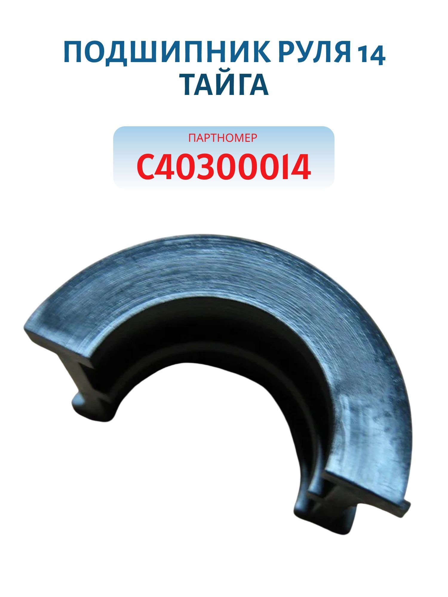 Подшипник руля 14 Тайга С40300014