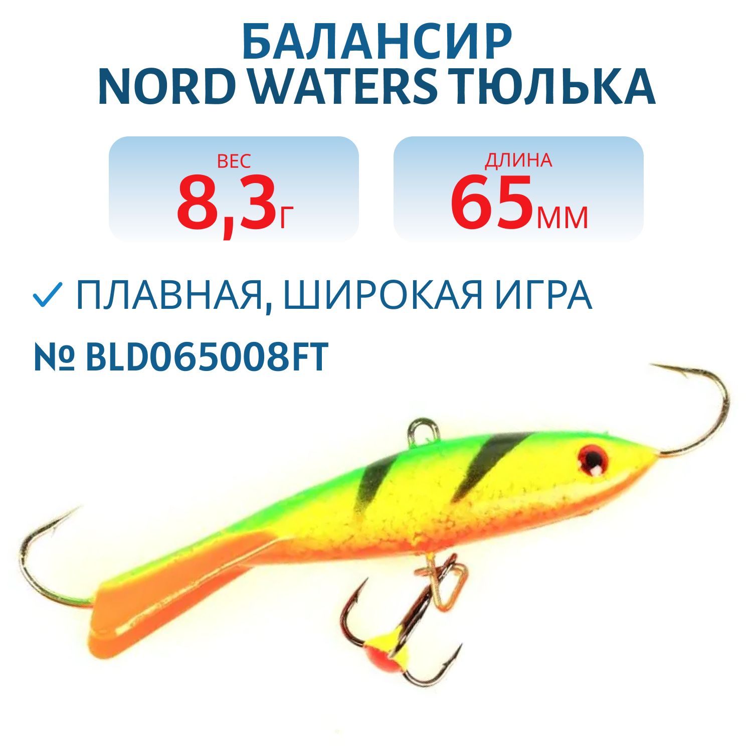 Балансир Тюлька 65мм/8, 3гр BLD065008FT