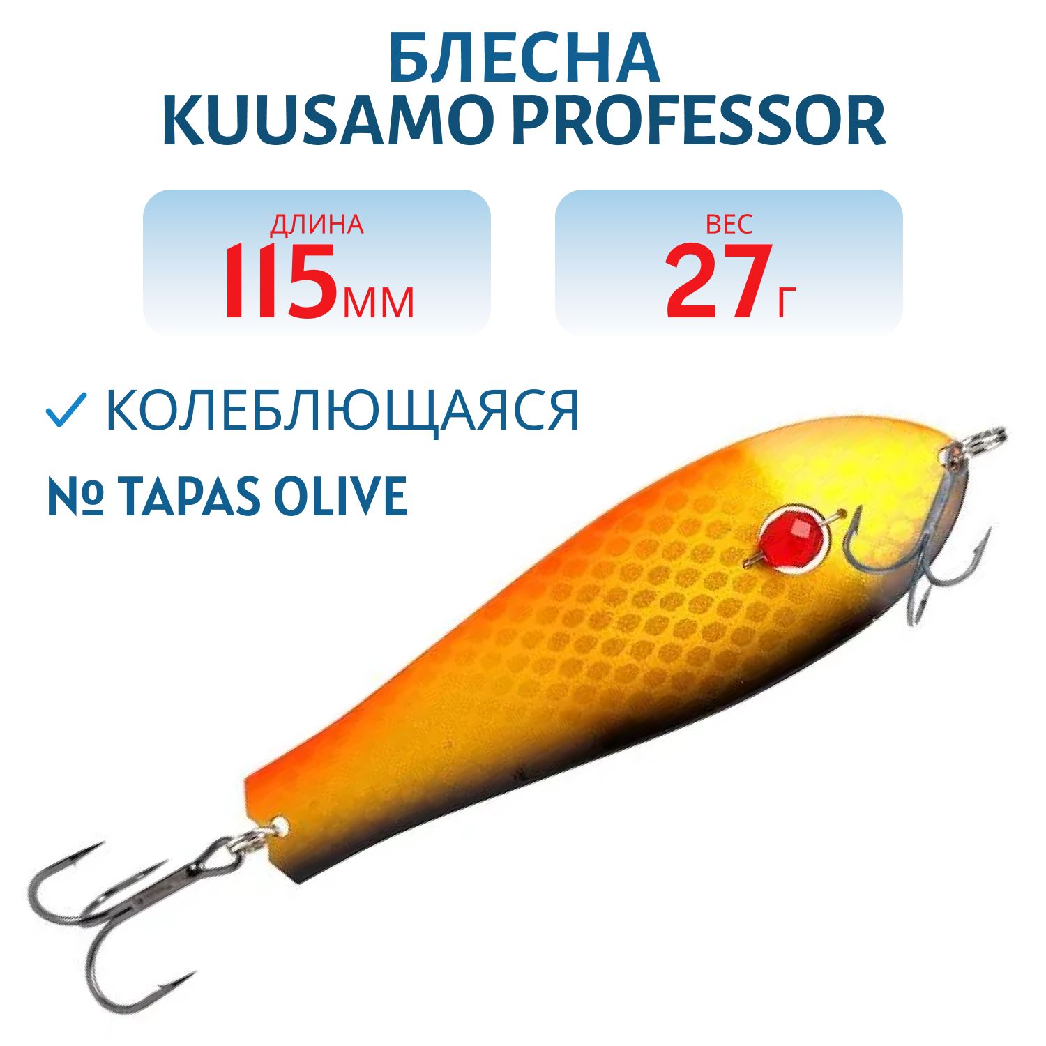 Блесна "Professor 1. 115/27 (бусинка) Tapas Olive,  BL/G/O-B,  UV
