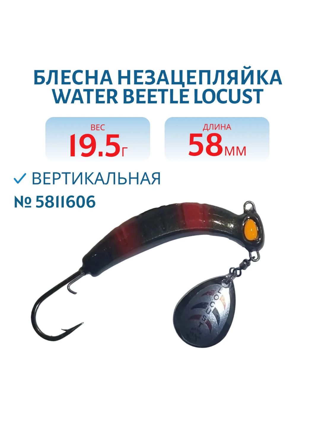 Донная незацепляйка Locust 58 mm (19, 5гр) 5811606