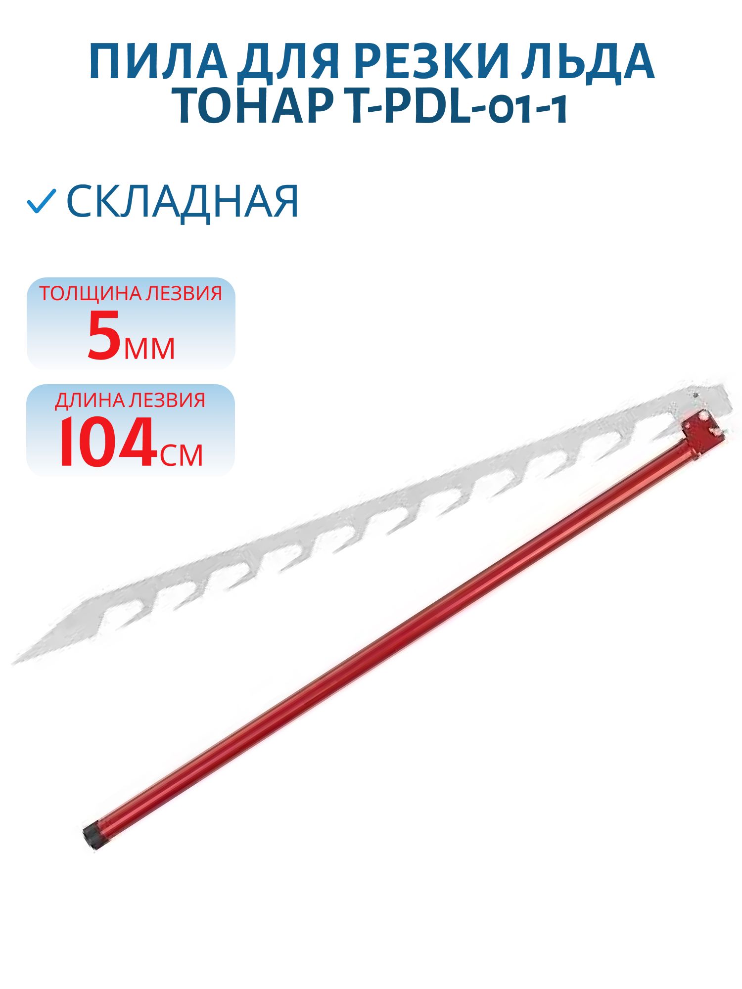 Пила для резки льда складная (T-PDL-01-1) Тонар