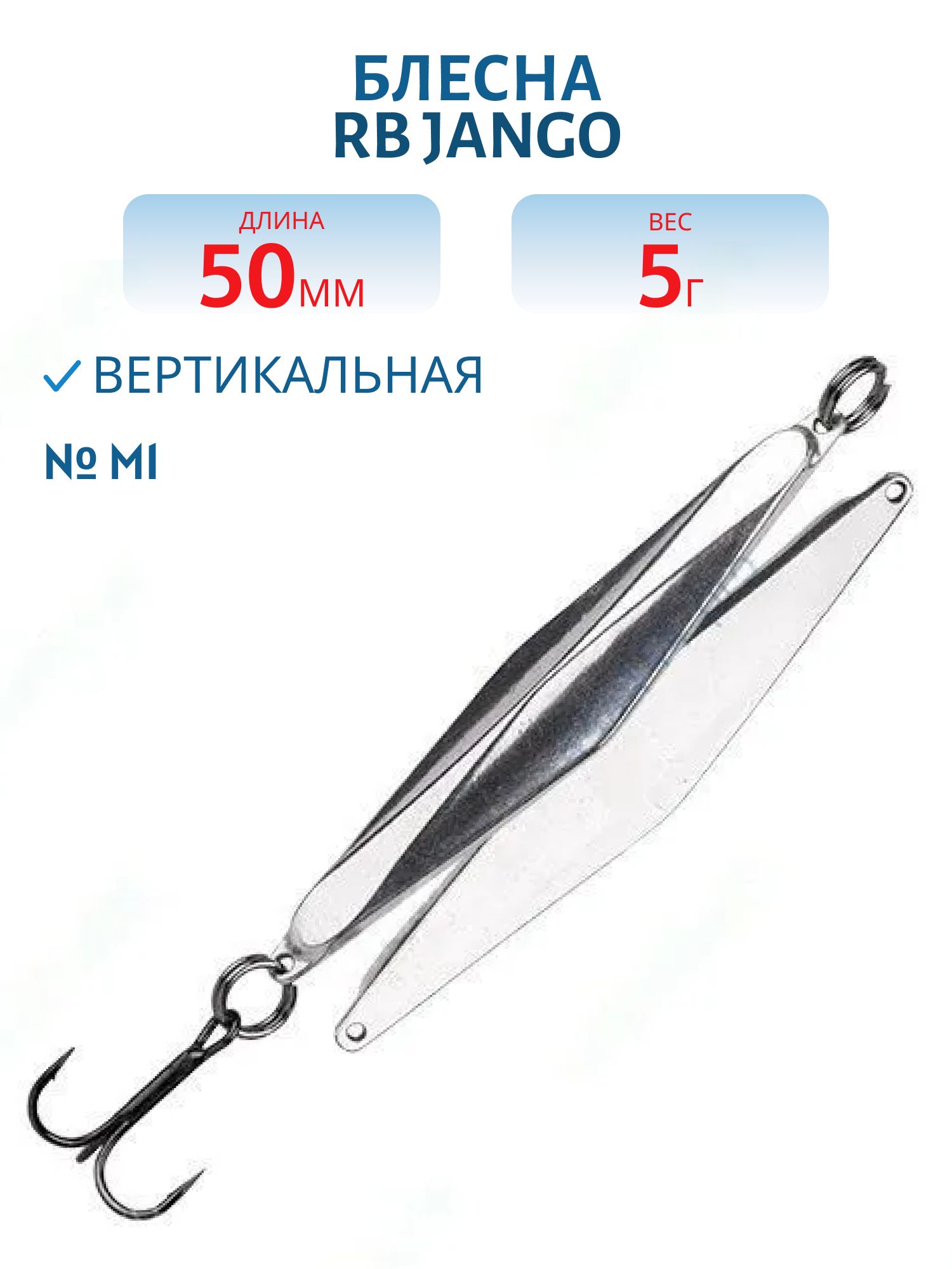Блесна JANGO 5, 0гр-0, 1-M1 50мм RB