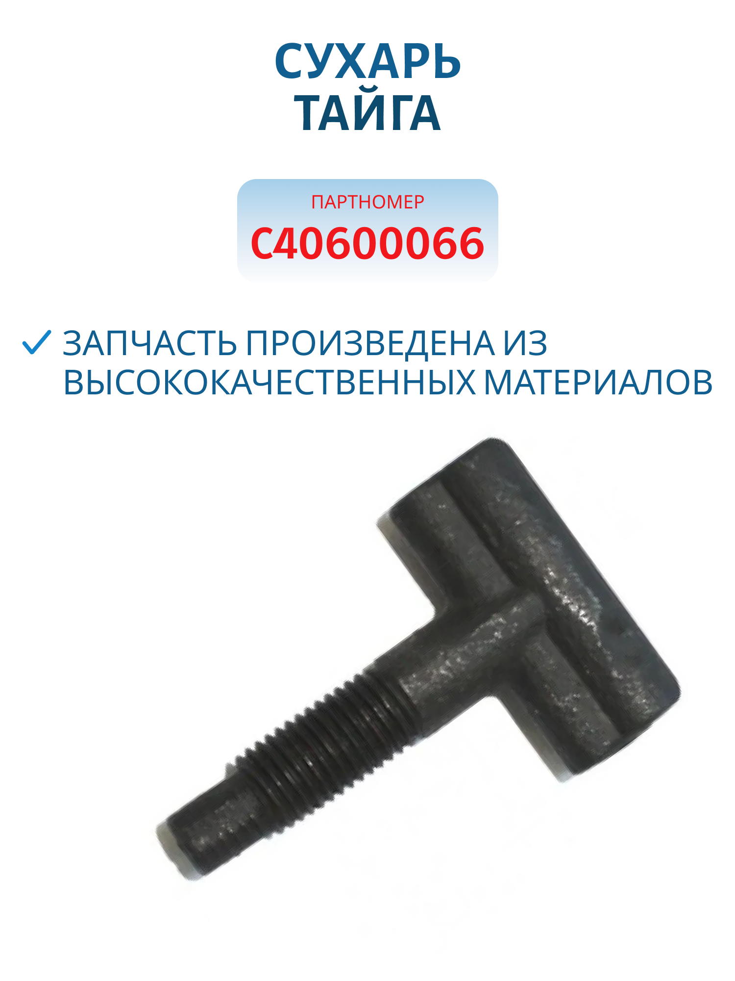 СухарьТайга С40600066/40600085