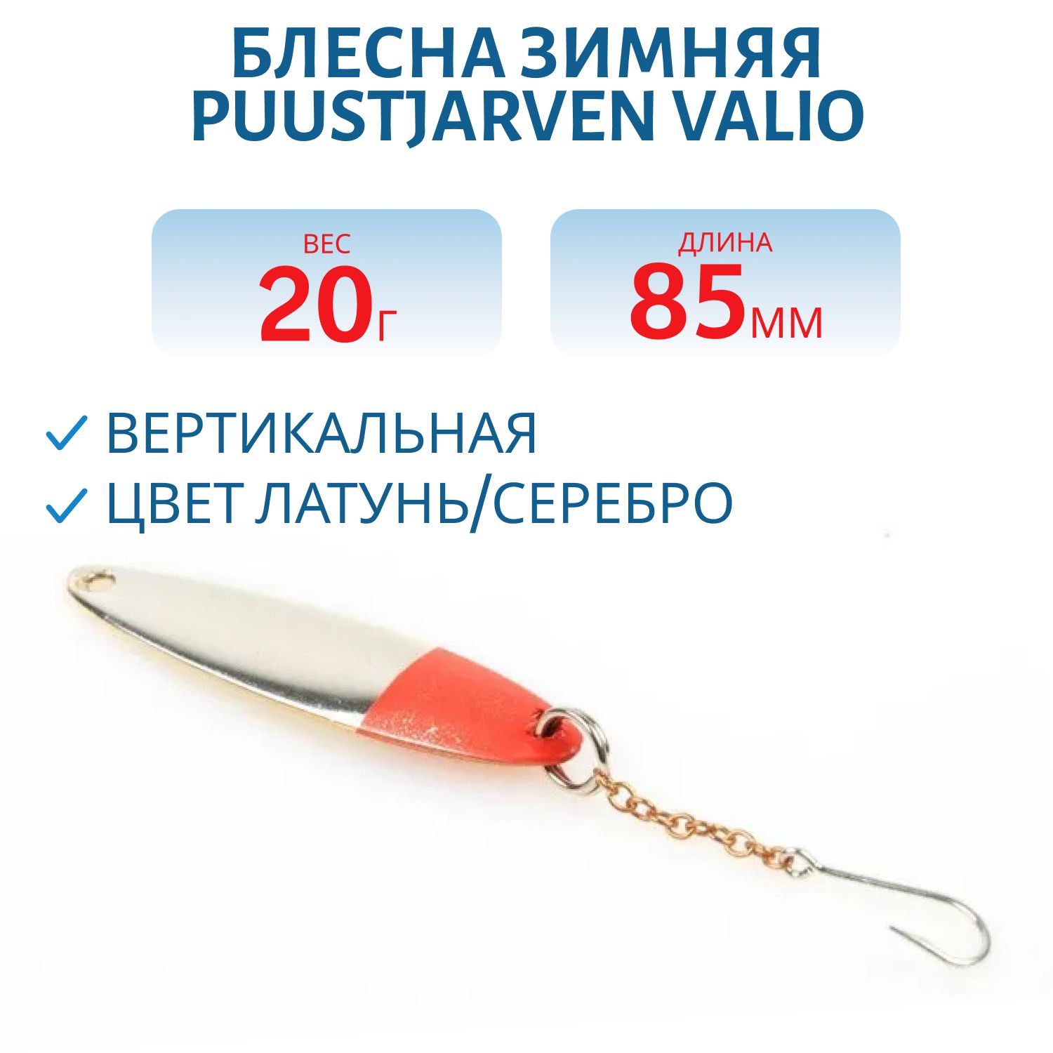 Блесна зимняя PUUSTJARVEN VALIO 8, 5/20гр. MES/HOP латунь/серебро