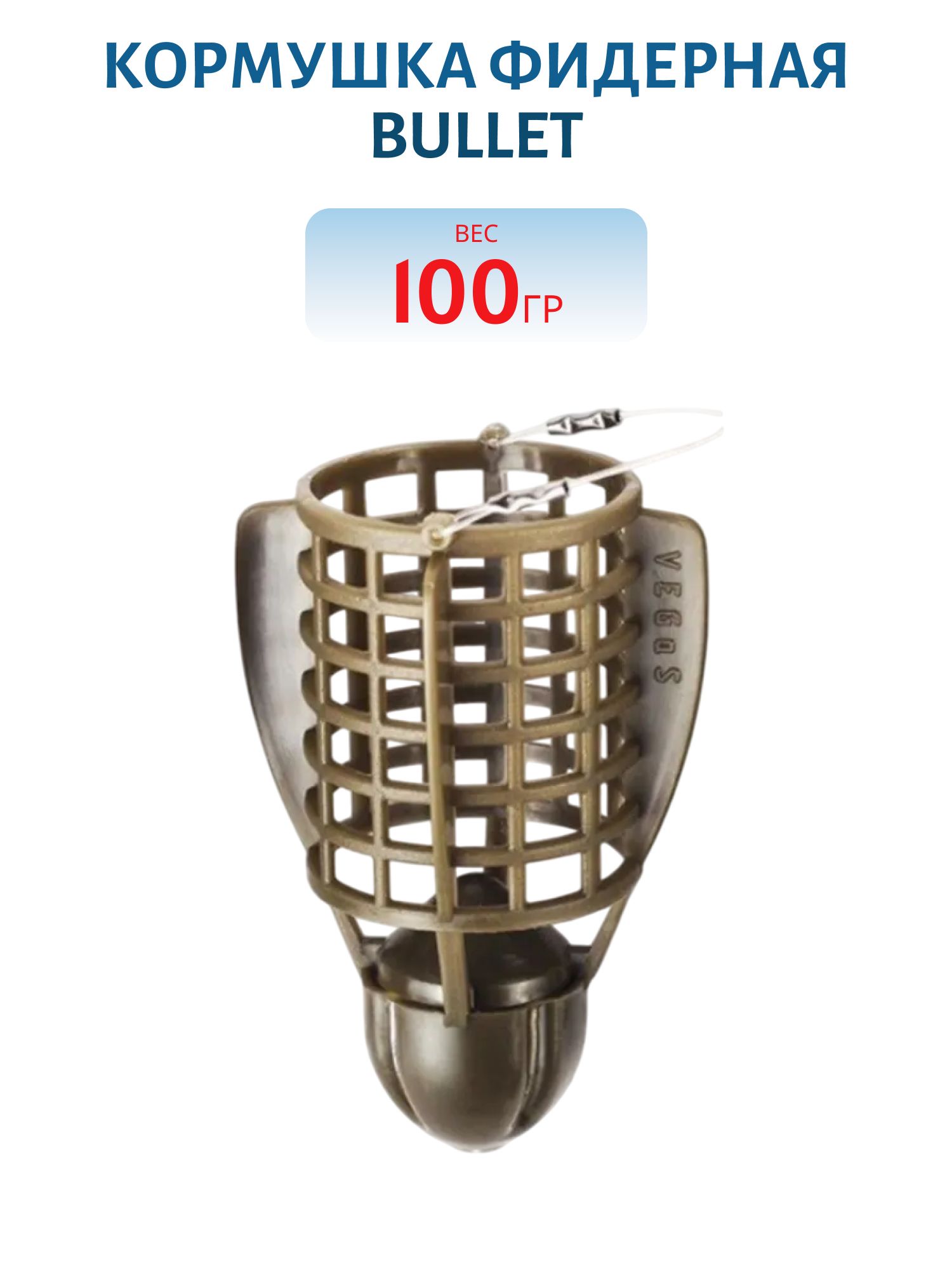 Кормушка фидерная BULLET 100 г 