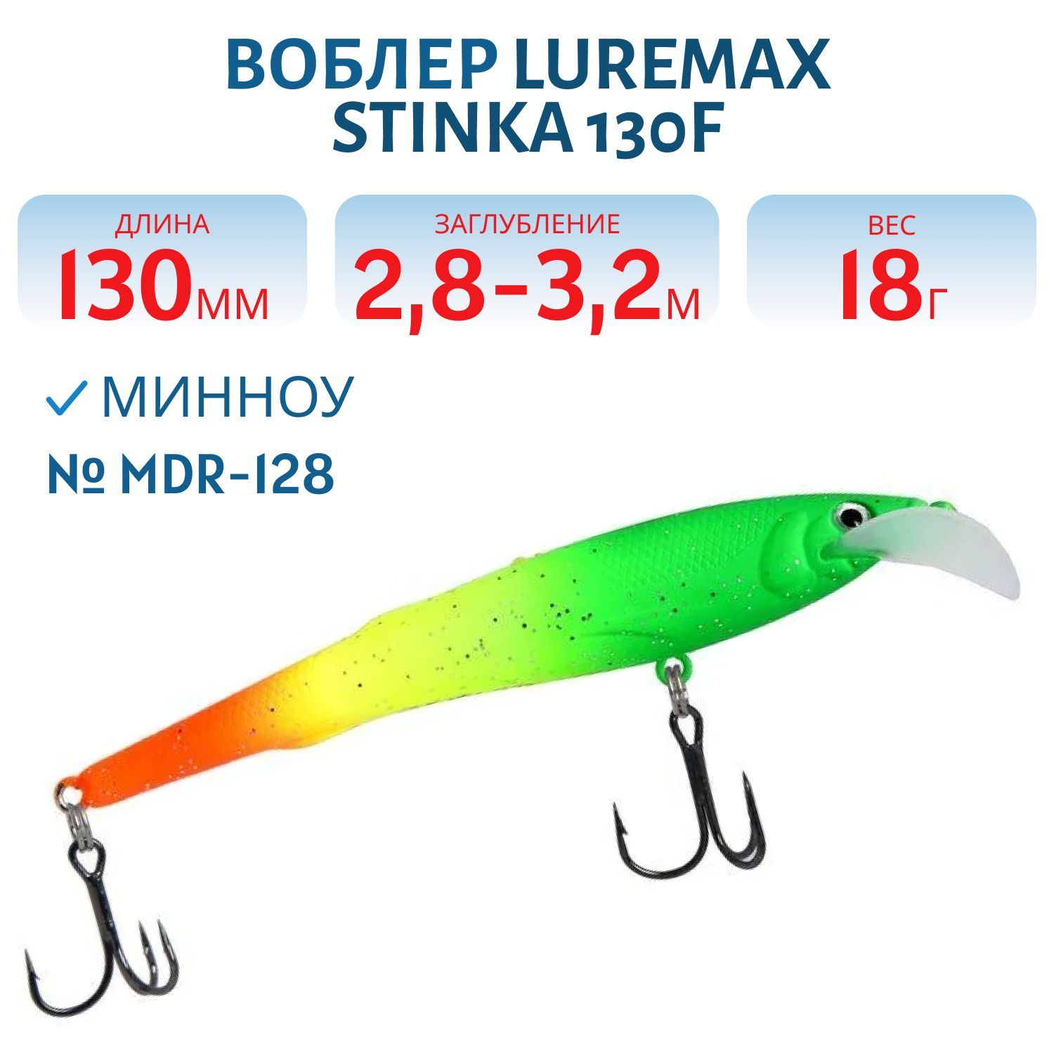 Воблер LureMax STINKA 130FMDR-128 18 г. 2, 8 м-3, 2 м, 