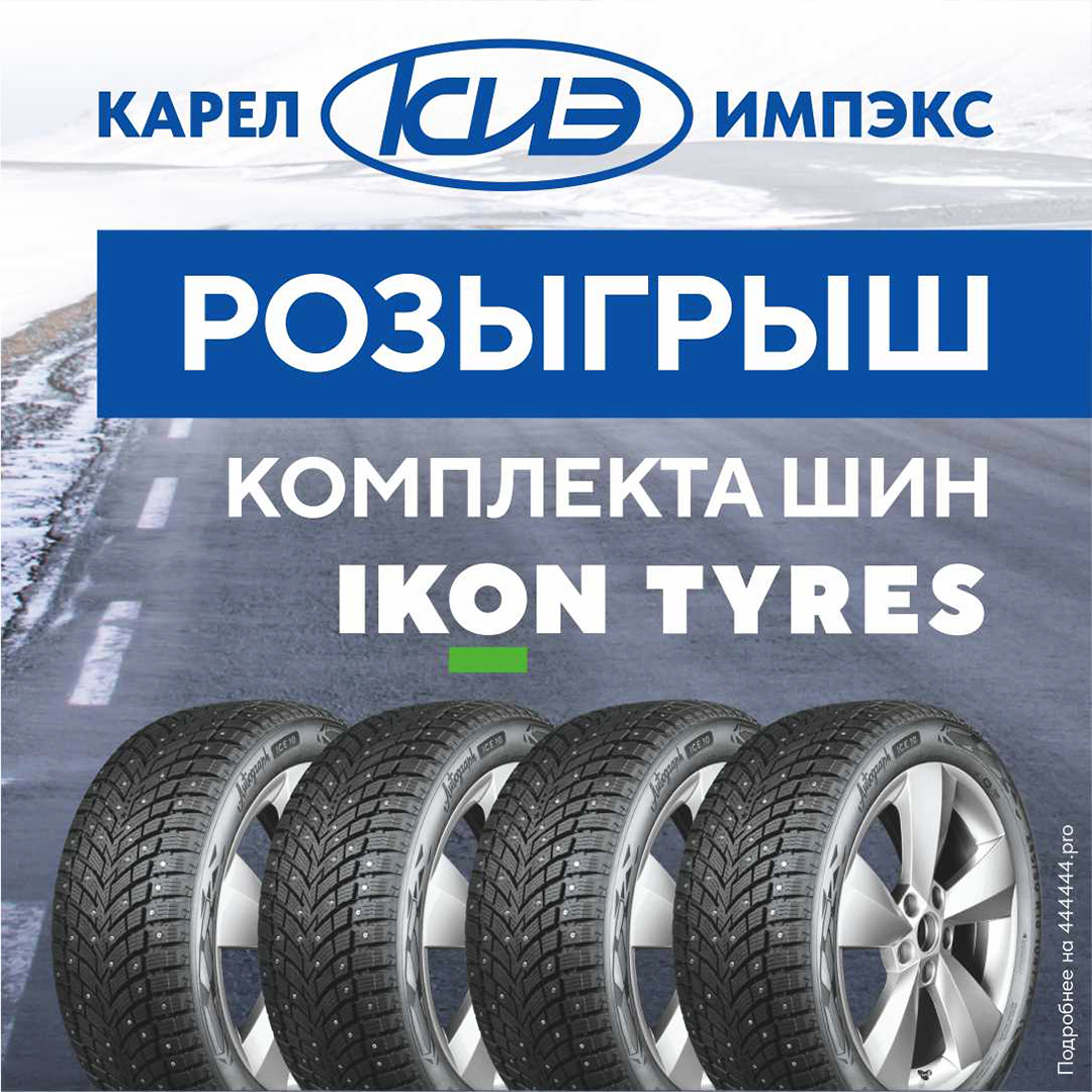 Розыгрыш комплекта шин Ikon Tyres