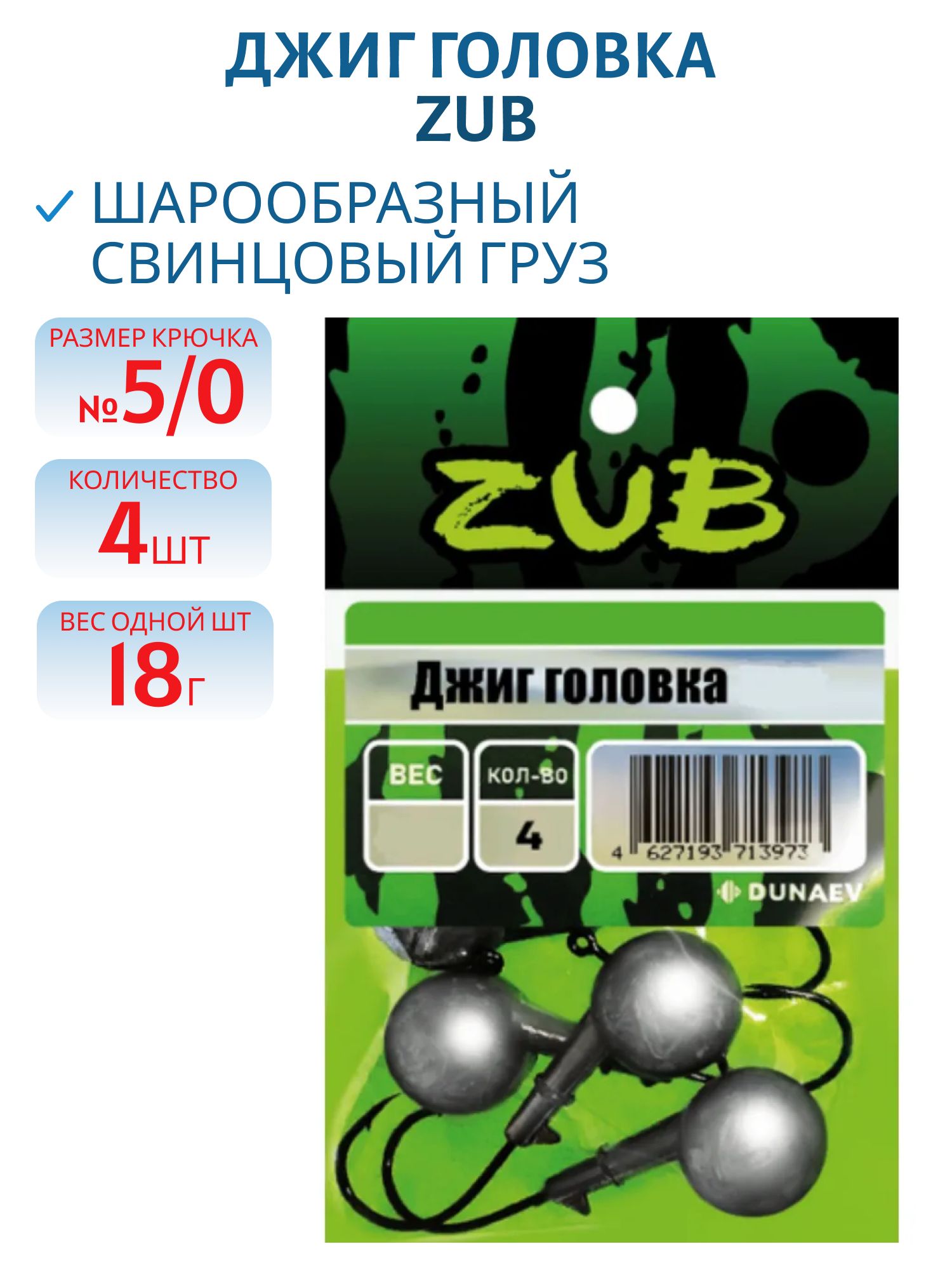 Джиг головка ZUB (крючок 5\0) 18гр. (упак. 4шт)