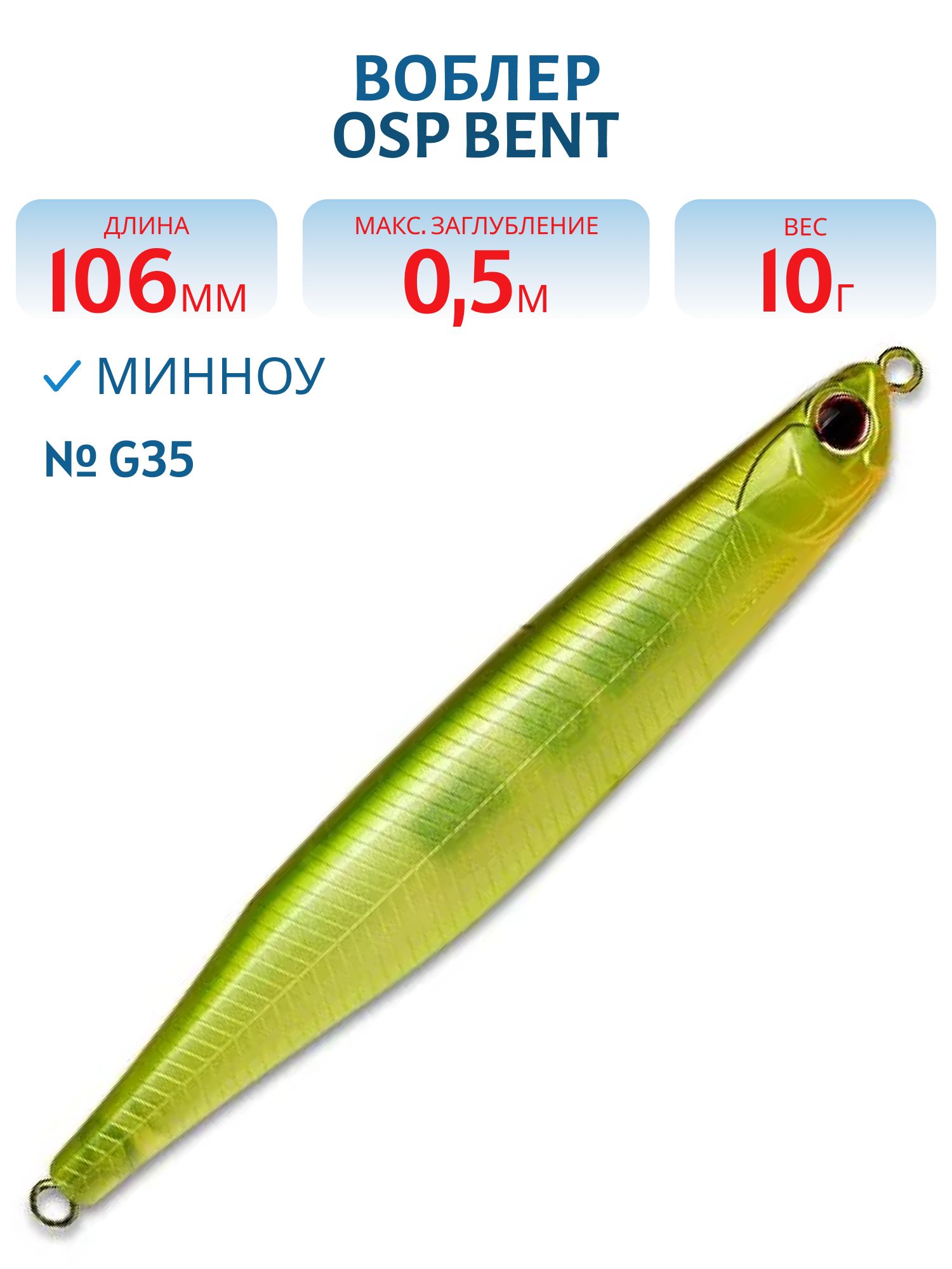 Воблер OSP BENT MINNOW,  106.0 мм,  10.0 гр. (OSP-BENTM106F-G35)