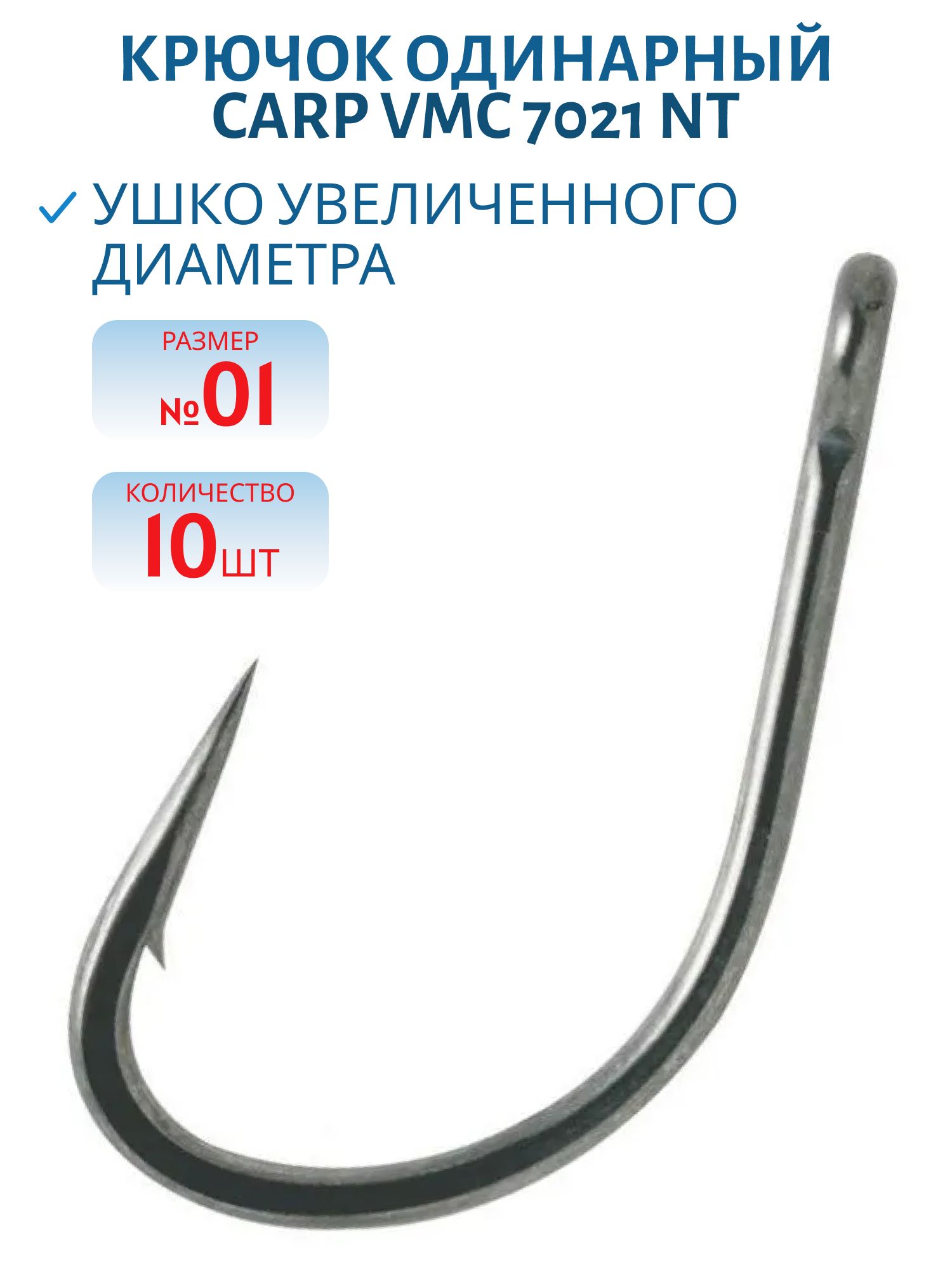 Крючок Carp VMC 7021 NT (тефлон) №01 (10шт)