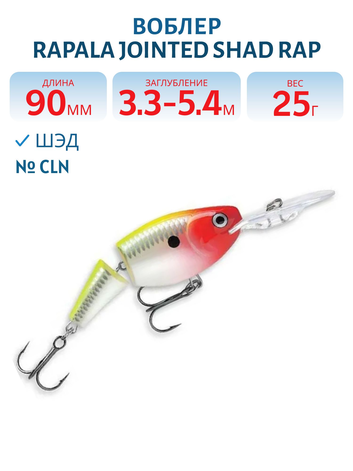 Воблер Rapala Jointed Shad Rap 09 /CLN