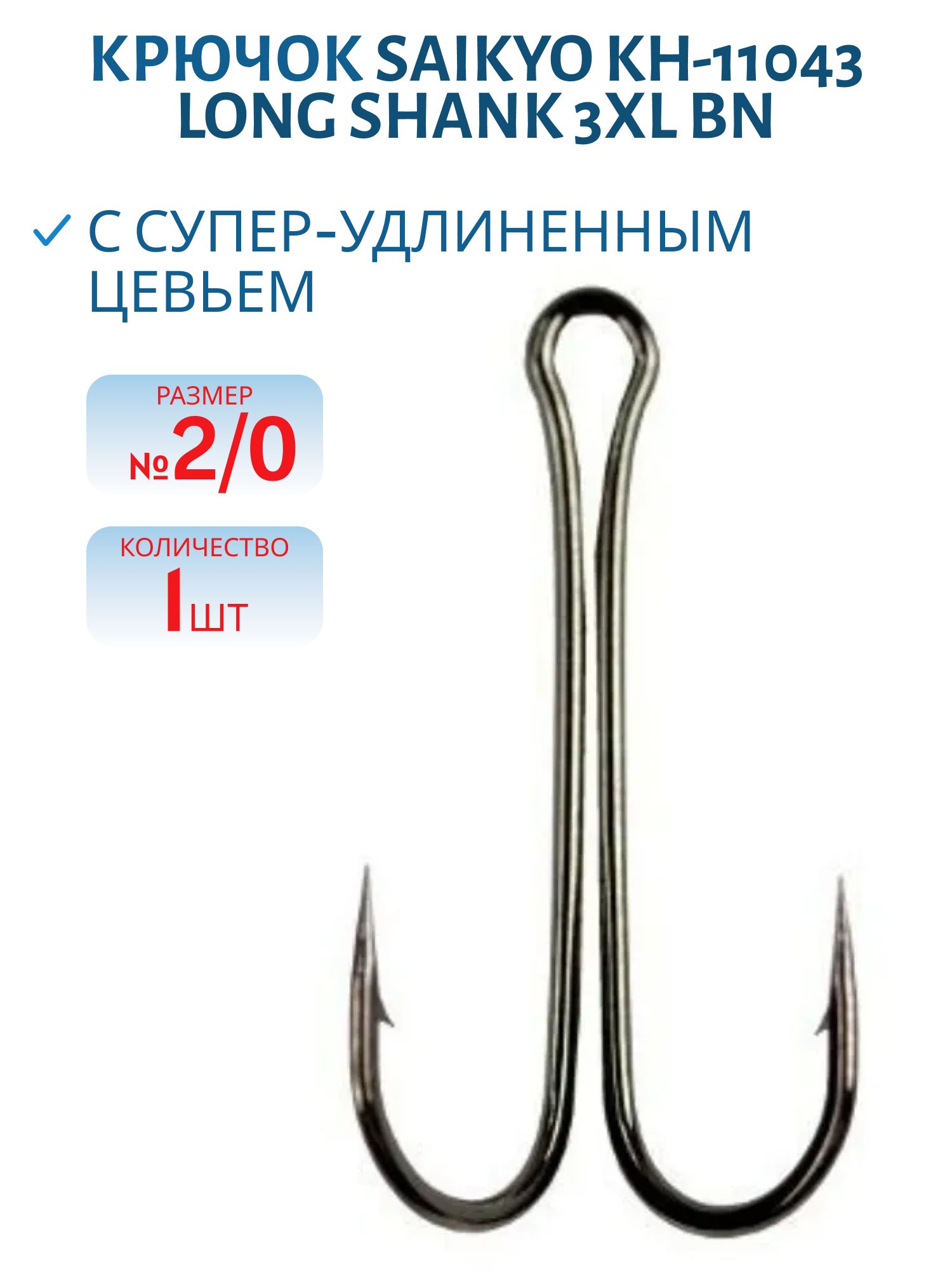 Крючки Saikyo KH-11043 двойн. Long Shank 3XL BN №2/0 /шт/