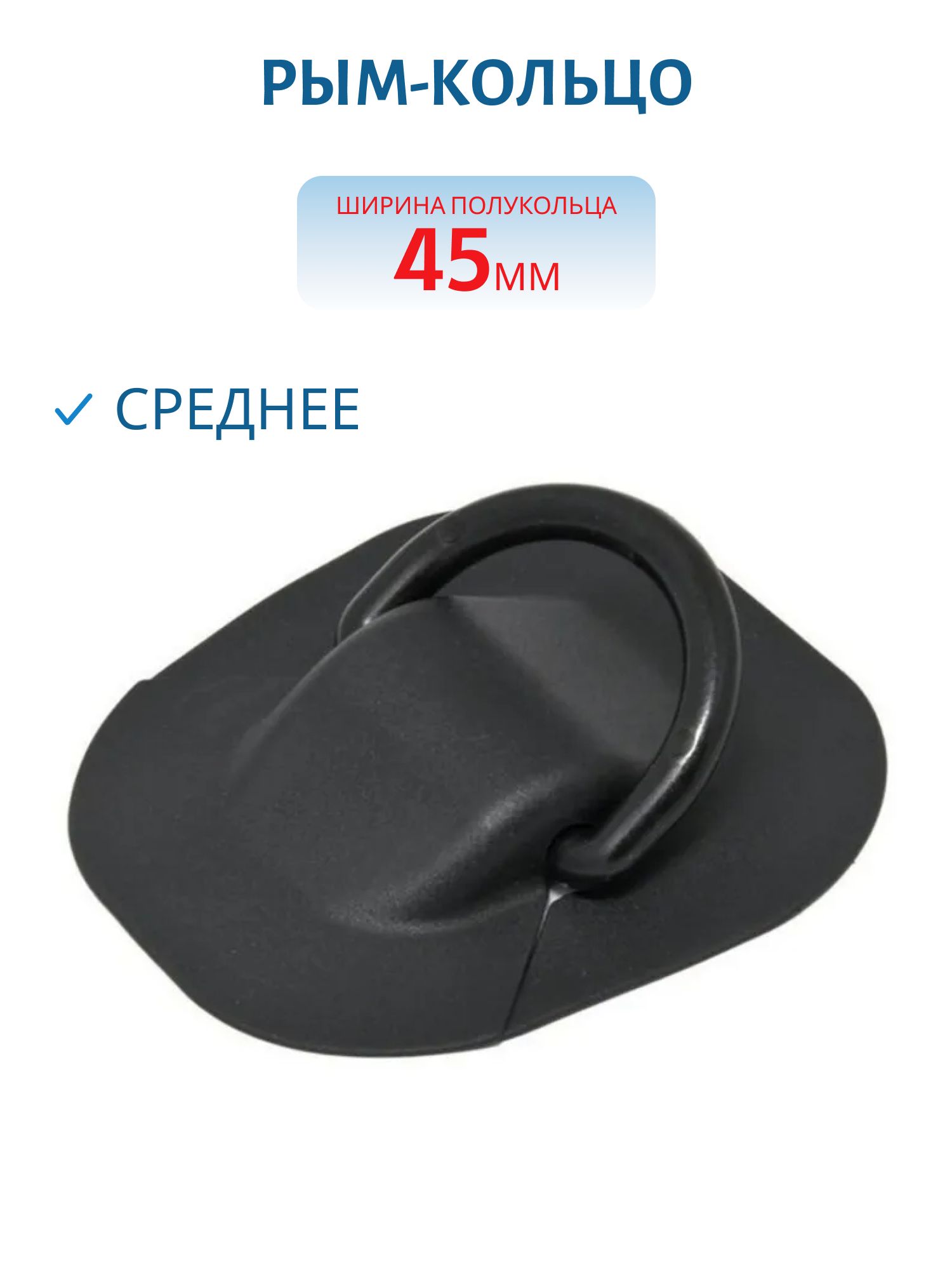 Рым-кольцо среднее 45 мм черное