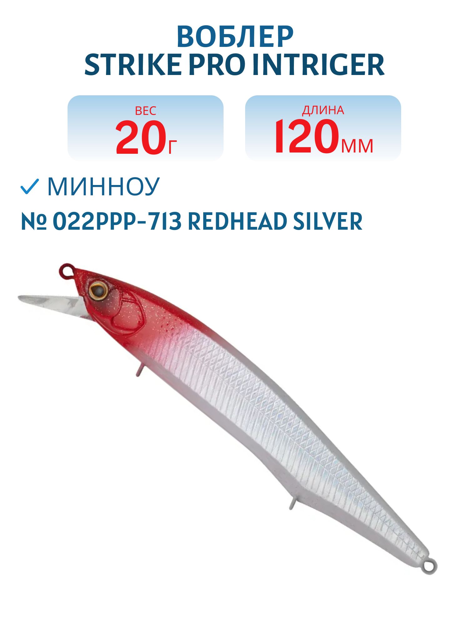 Воблер Минноу Strike Pro Intriger 120SP,  124 мм,  20, 4 гр,  Загл. 0, 5м.-1, 5м.,  Нейтральный,  цвет: 022PPP-713 Redhead Silver,  (EG-194B-SP#022PPP-713)