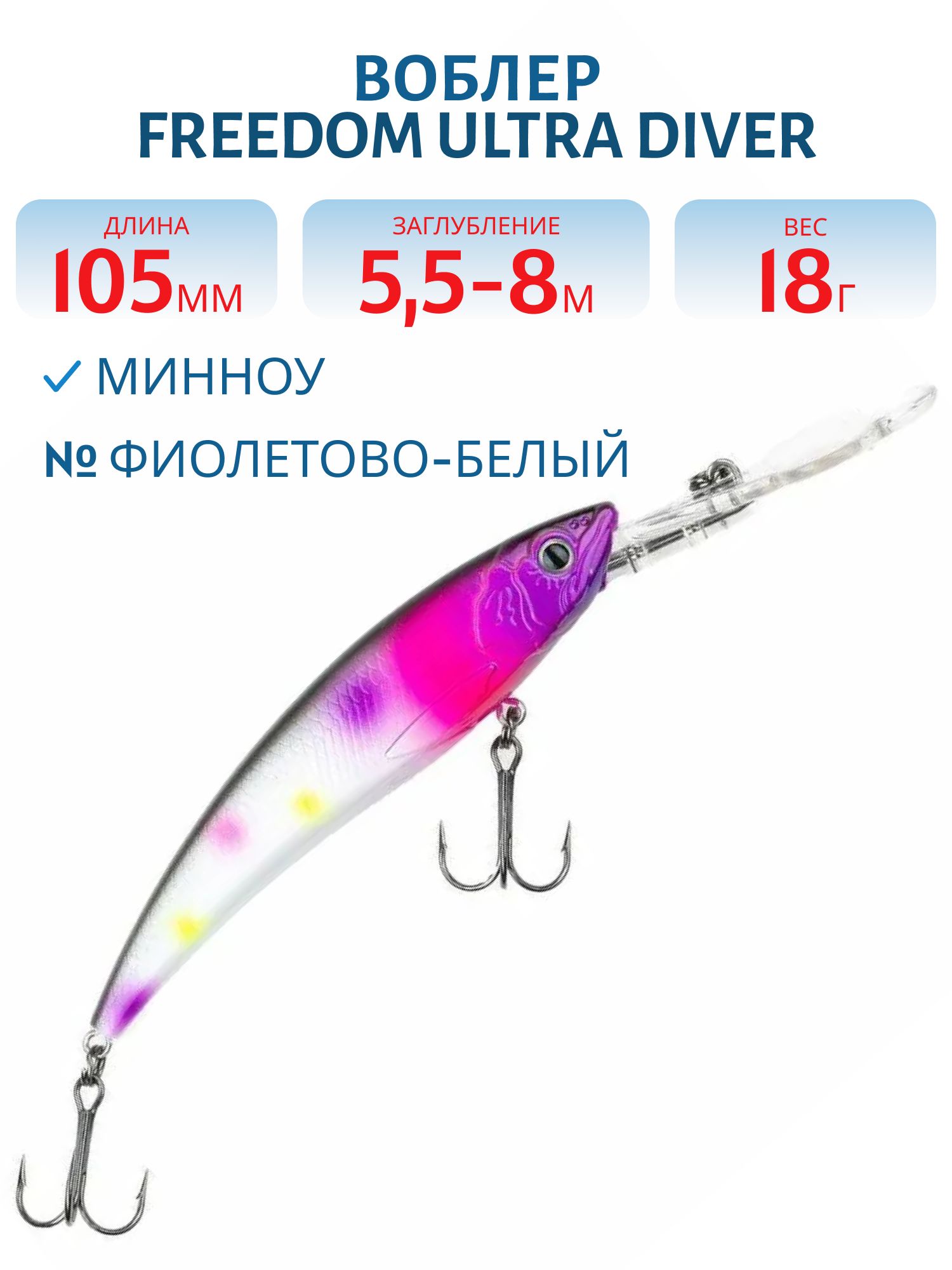 Воблер FREEDOM ULTRA DIVER MINNOW 105 42207