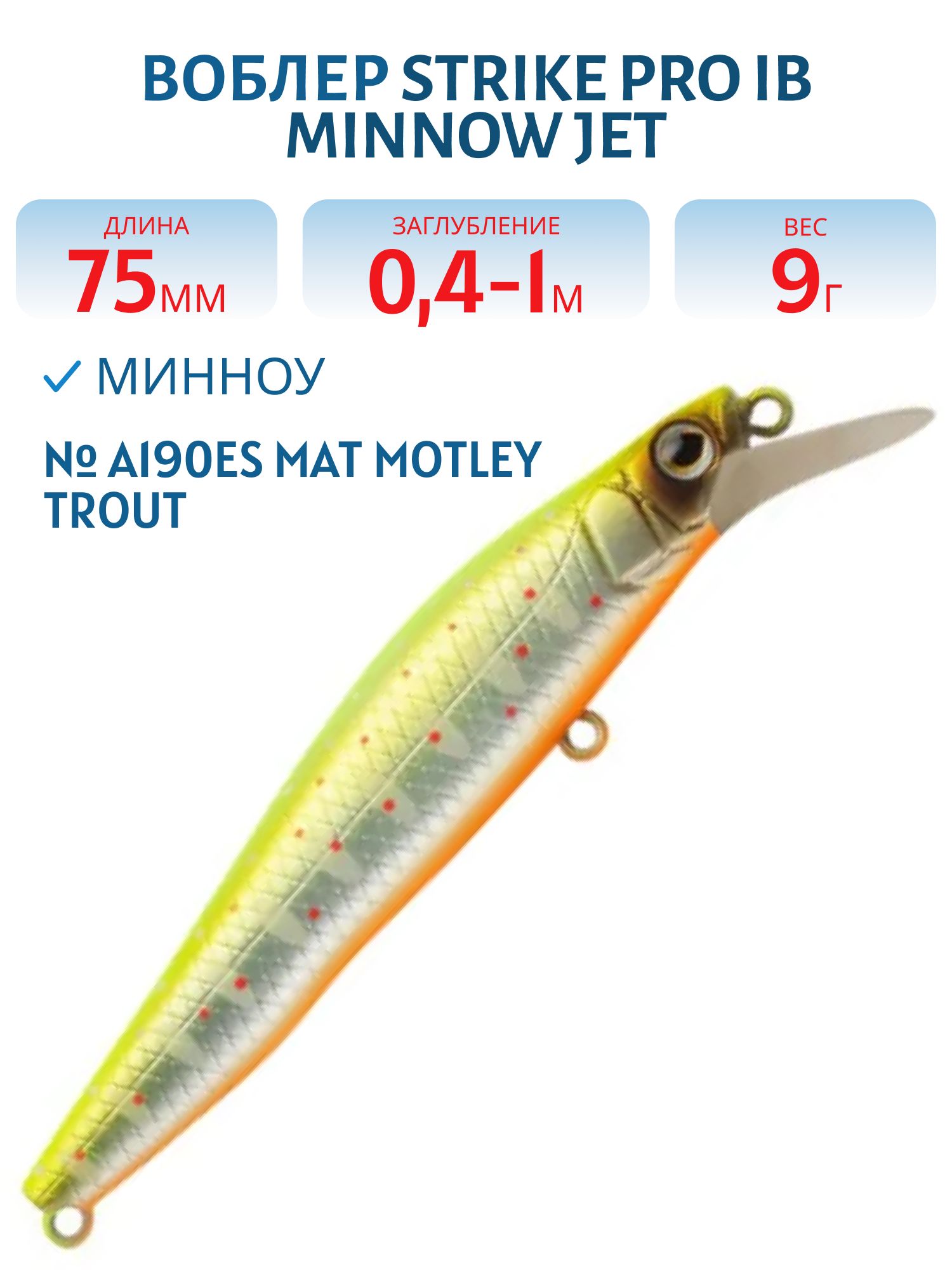 Воблер Минноу Strike Pro IB Minnow JET 75,  75 мм,  9 гр,  Загл. 0, 4м.-1, 0м.,  Тонущий,  цвет: A190ES Mat Motley Trout,  (JS-275#A190ES)