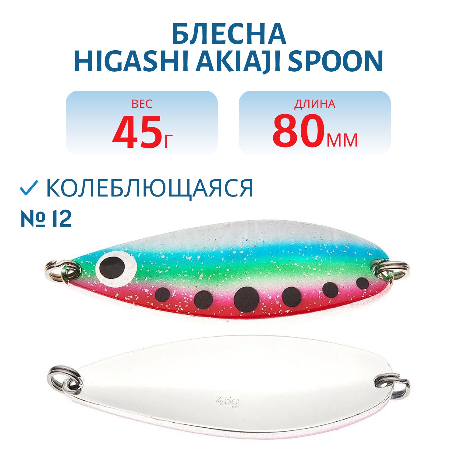Блесна HIGASHI Akiaji spoon 45g (#12)