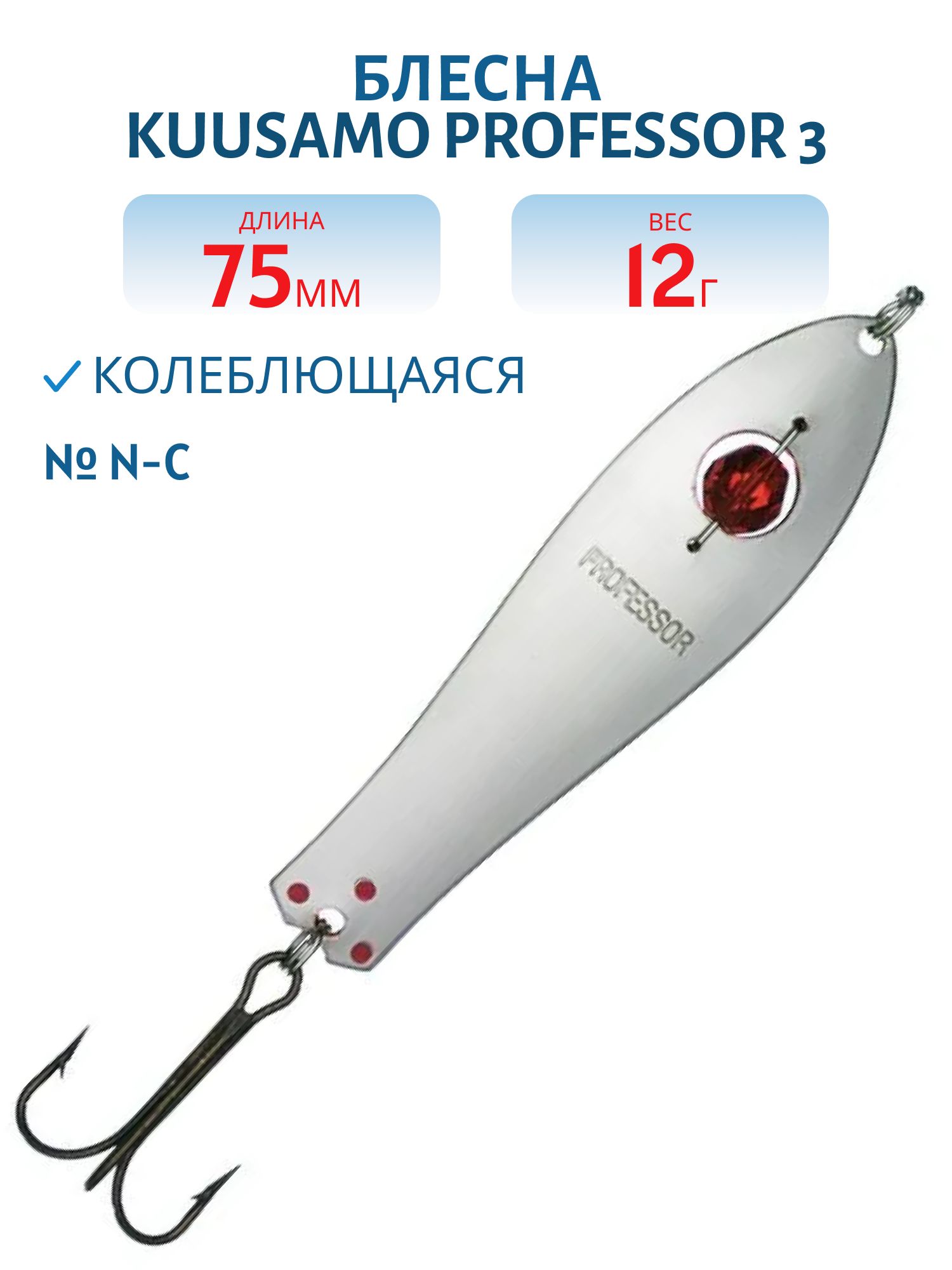 Блесна "Professor 3. 75/12 (бусинка) N-C