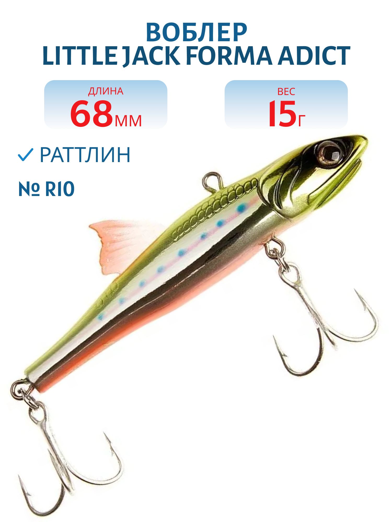 Виб LITTLE JACK Forma Adict 68mm 15g (#R10)