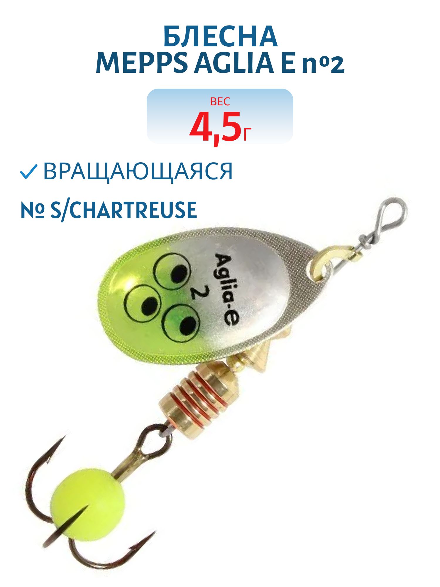Блесна вращающаяся Mepps "Aglia E" №2 S/Chartreuse