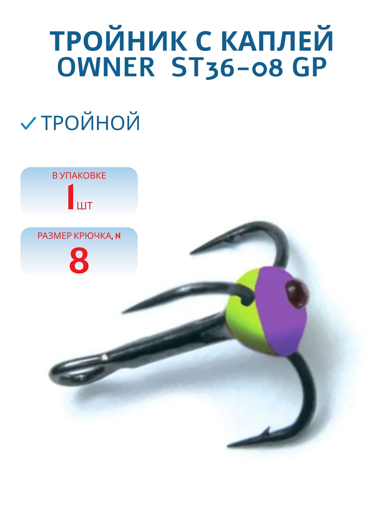 Тройник с каплей  OWNER  ST36-08 GP