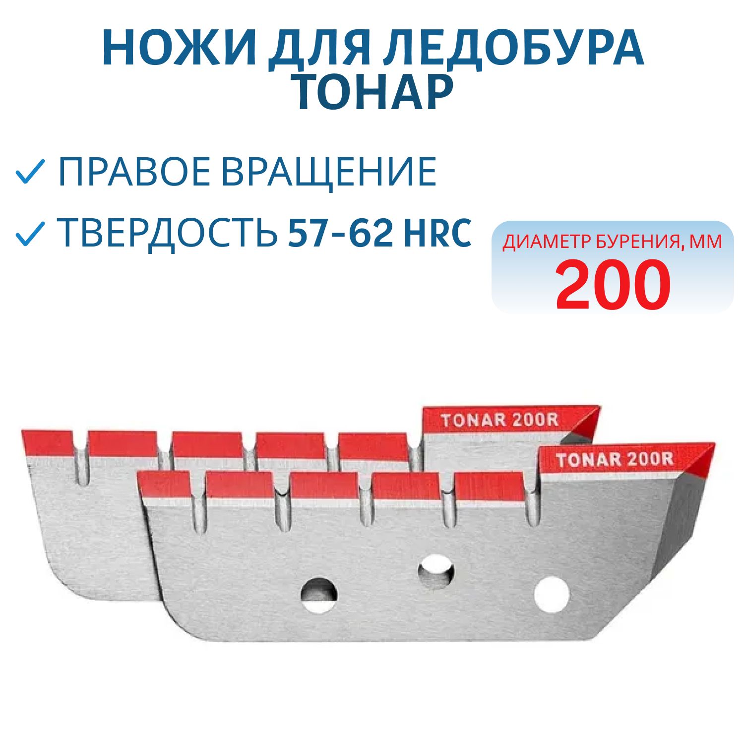 Ножи для ледобура ЛР-200R правое вращение Тонар