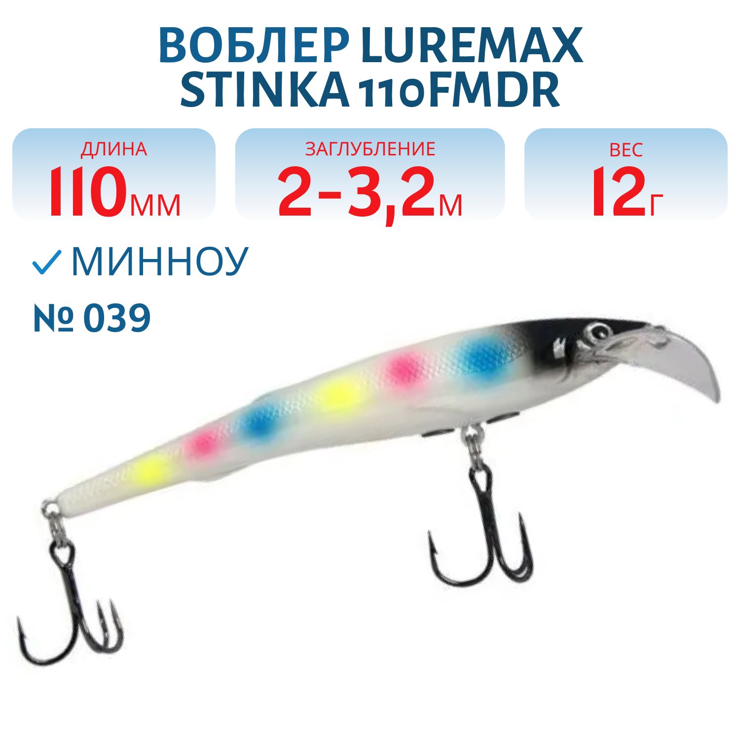 Воблер LureMax STINKA 110FMDR-039 12 г. 2 м -3.2 м.