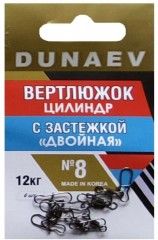 Вертлюжок цилиндр с застежкой "Двойная" Dunaev # 8/ 6 шт.