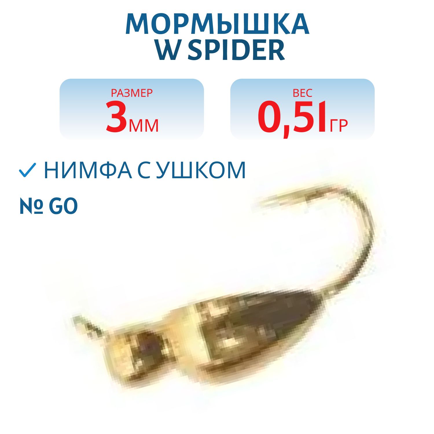 Мормышка W Spider Нимфа с ушком 3, 0 мм 0, 51 Go