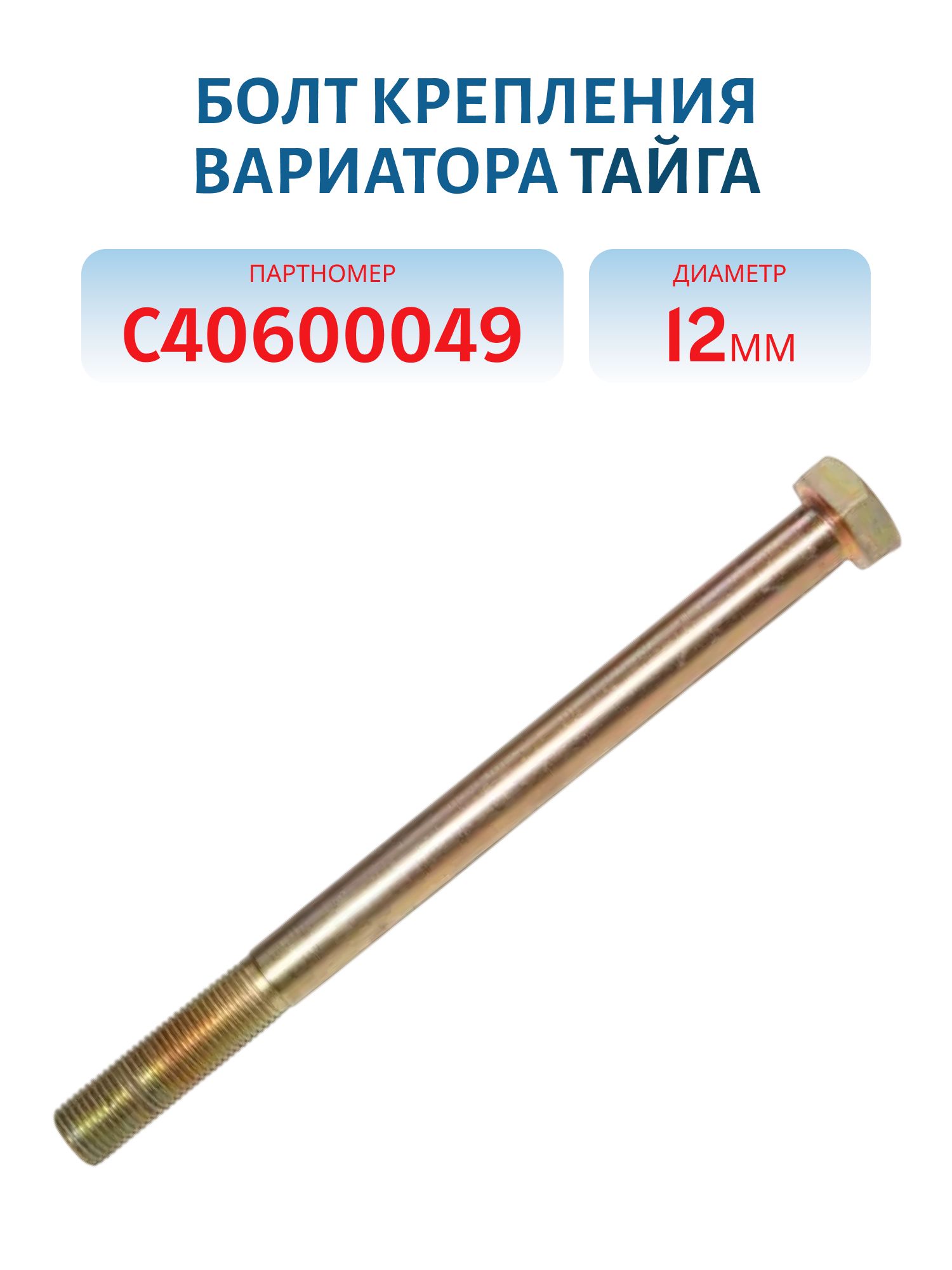 Болт крепления вариатора Тайга С40600049